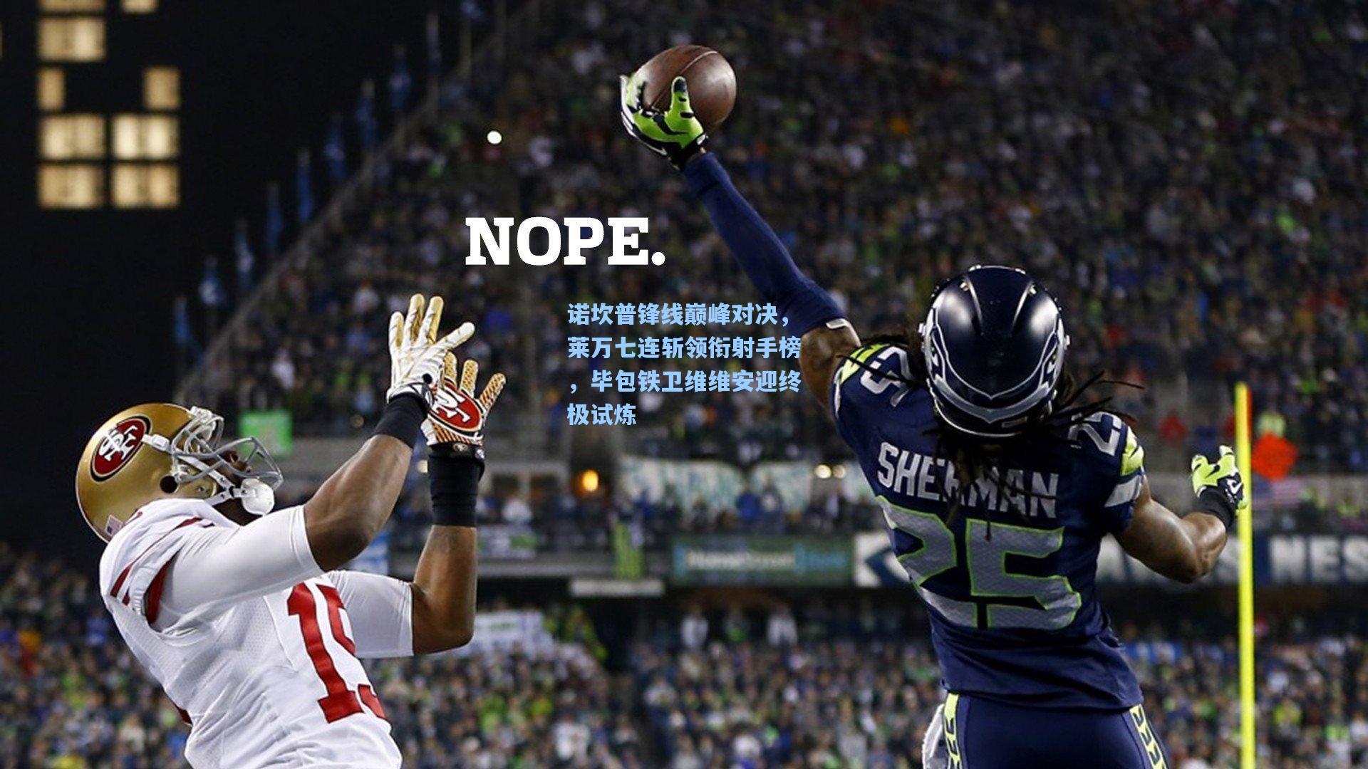 诺坎普锋线巅峰对决，莱万七连斩领衔射手榜，毕包铁卫维维安迎终极试炼