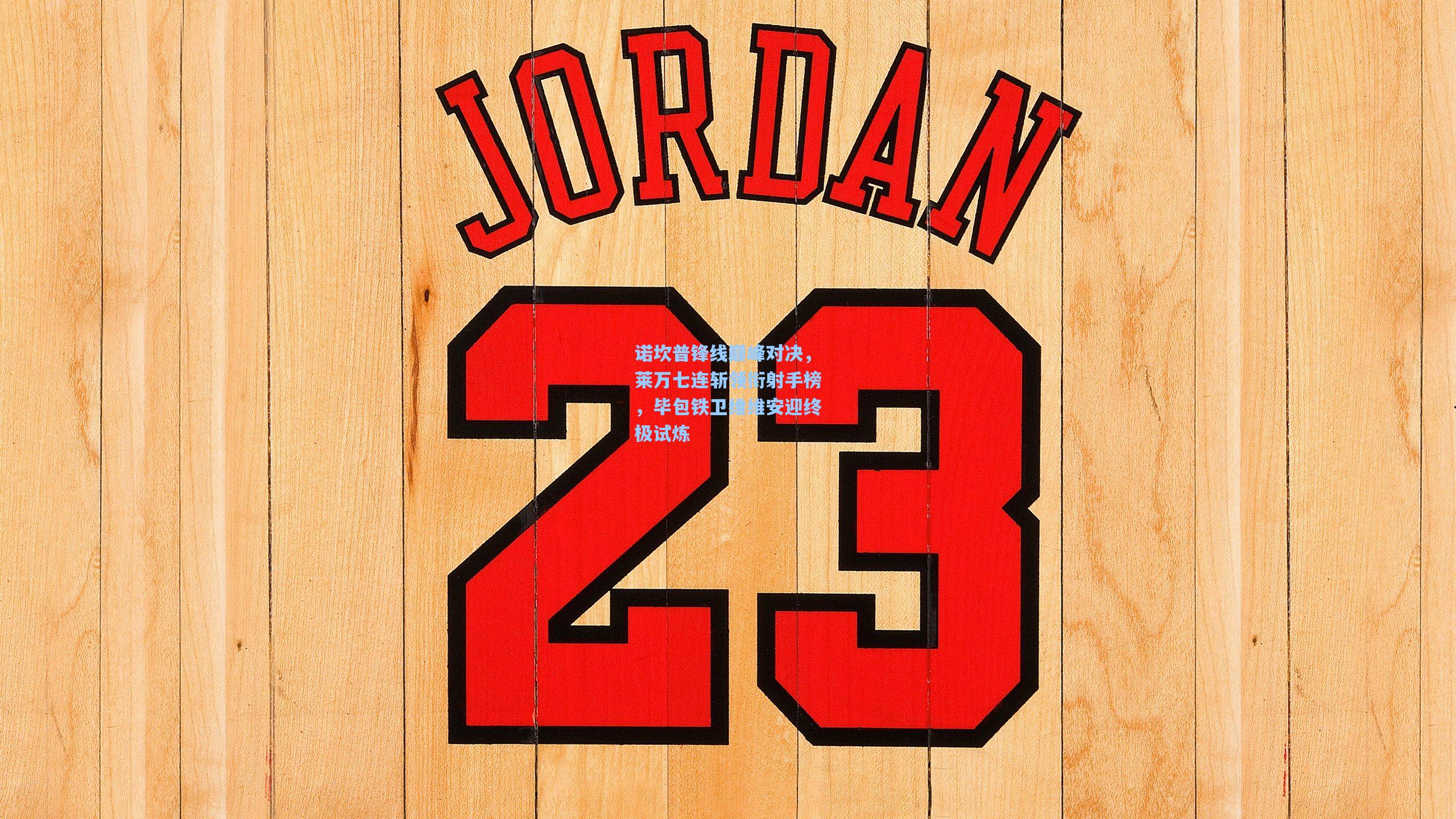 诺坎普锋线巅峰对决，莱万七连斩领衔射手榜，毕包铁卫维维安迎终极试炼