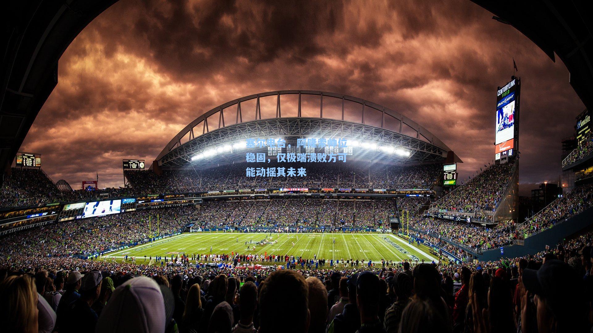 塞尔电台，阿隆索帅位稳固，仅极端溃败方可能动摇其未来