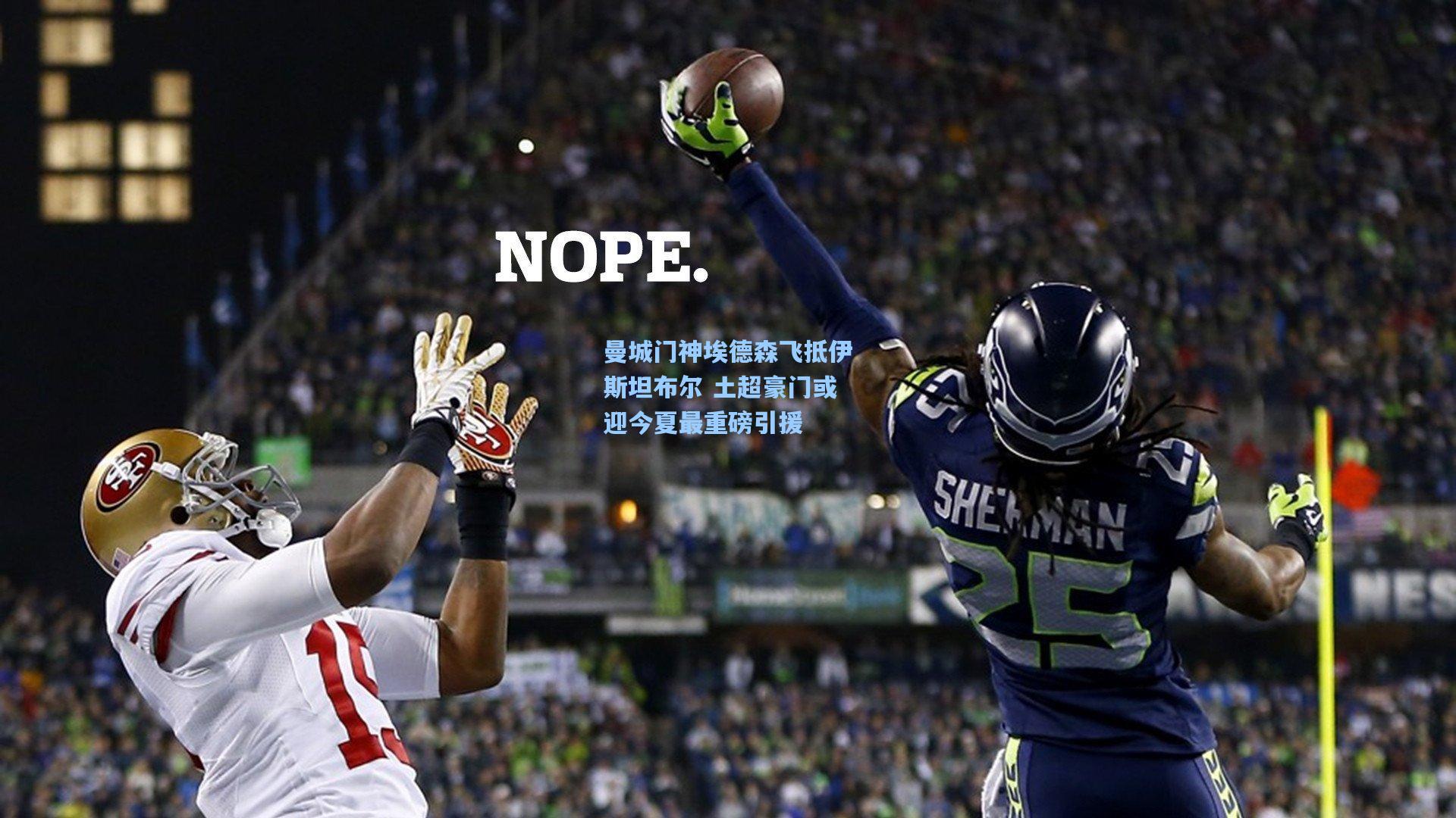 曼城门神埃德森飞抵伊斯坦布尔 土超豪门或迎今夏最重磅引援