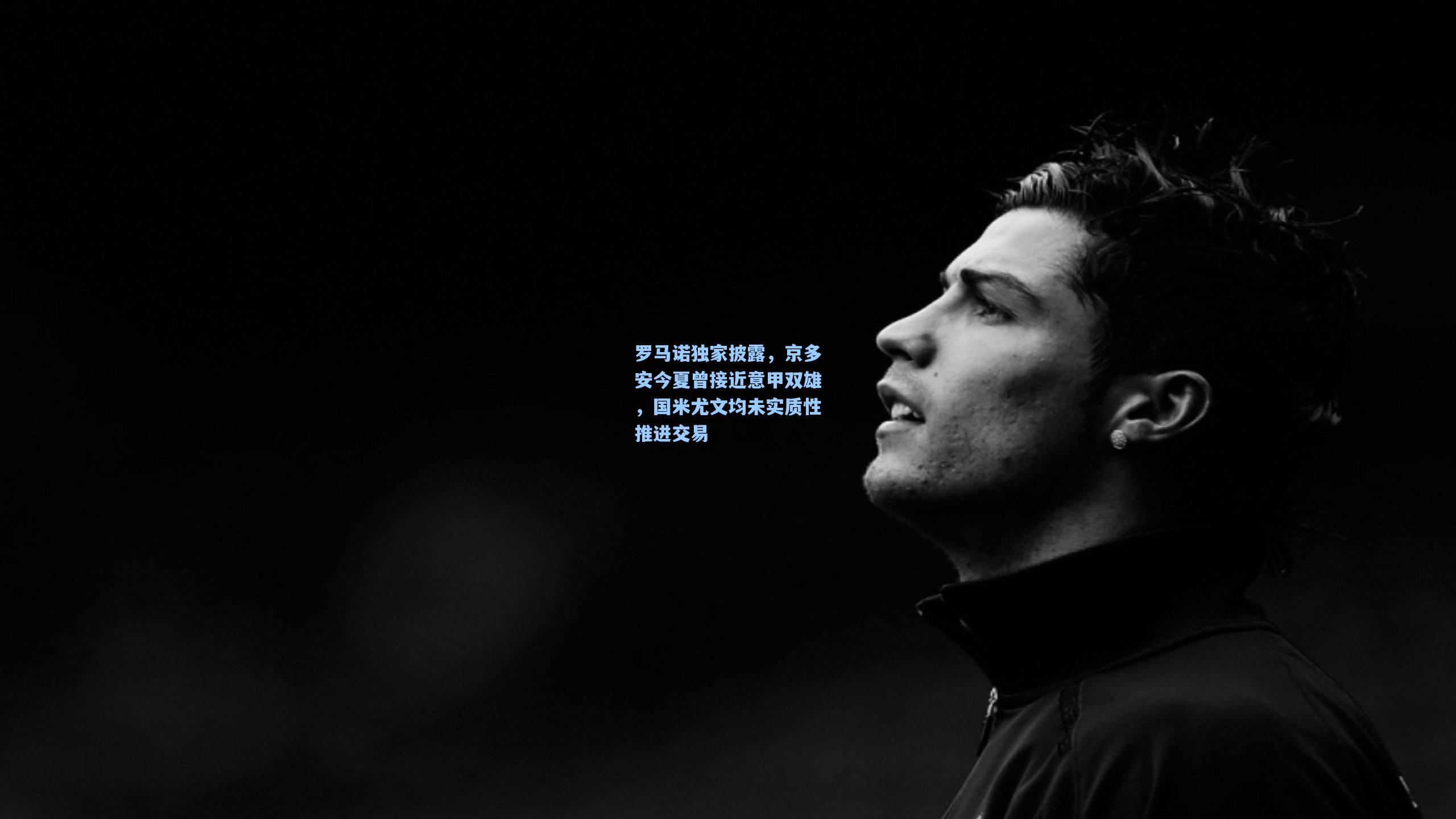 罗马诺独家披露，京多安今夏曾接近意甲双雄，国米尤文均未实质性推进交易