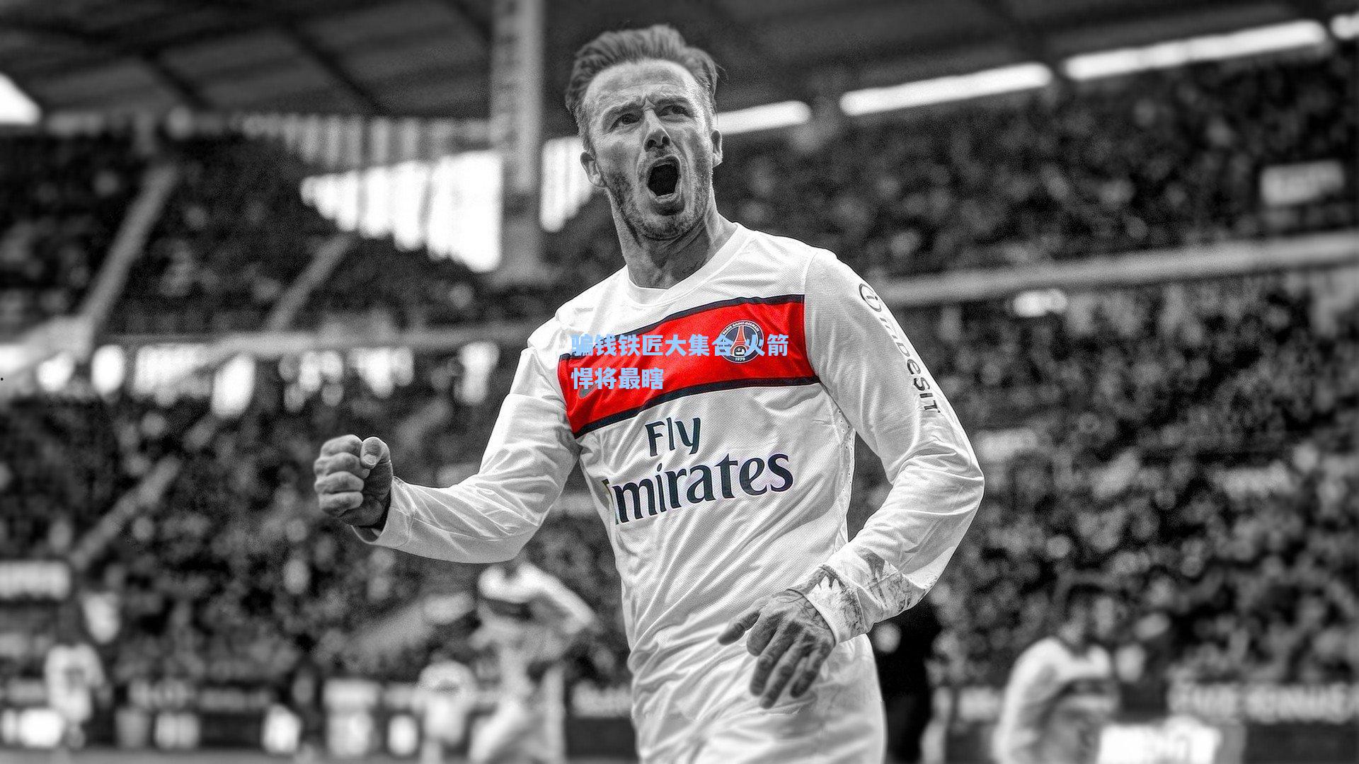 骗钱铁匠大集合 火箭悍将最瞎