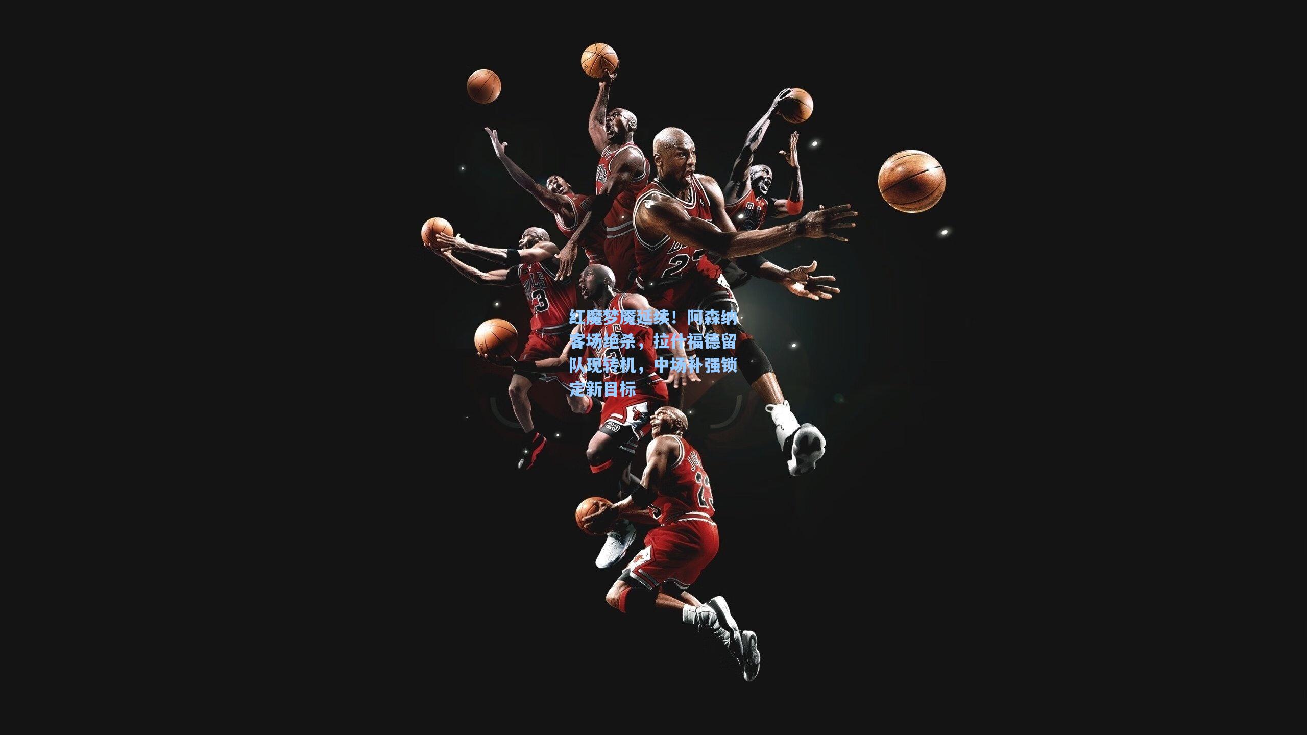 红魔梦魇延续！阿森纳客场绝杀，拉什福德留队现转机，中场补强锁定新目标