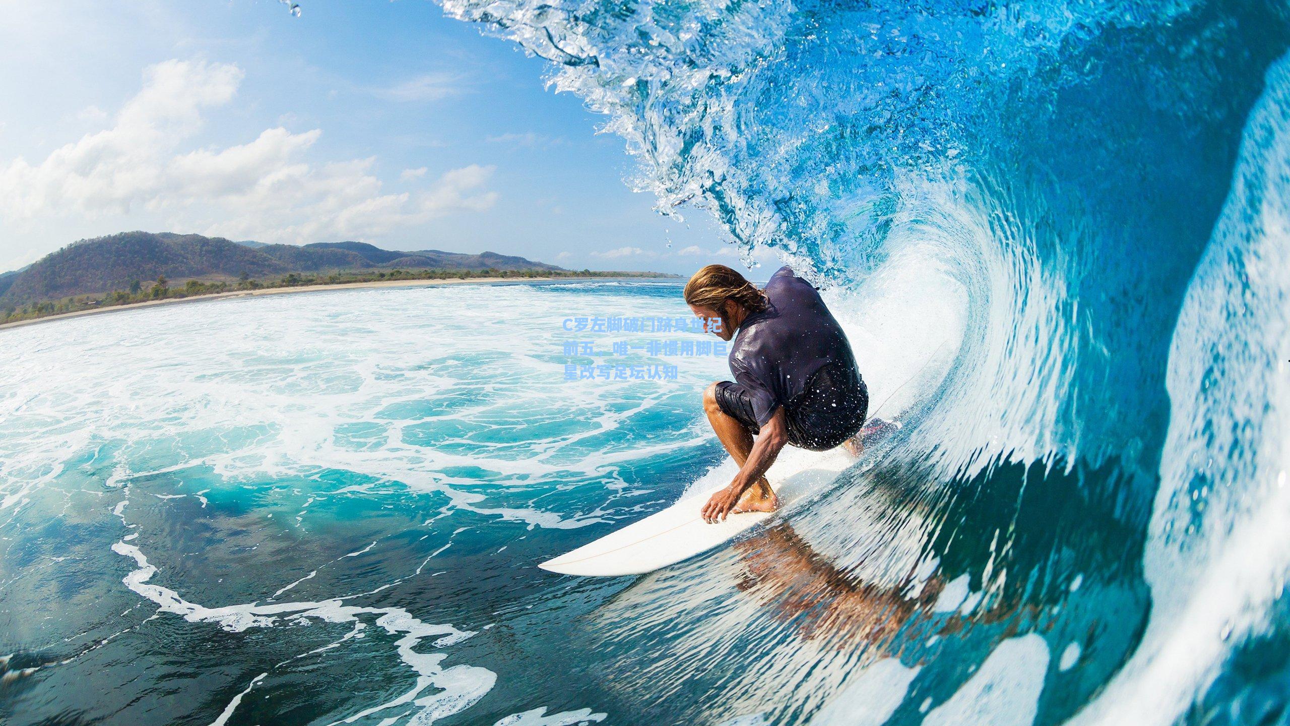 C罗左脚破门跻身世纪前五，唯一非惯用脚巨星改写足坛认知