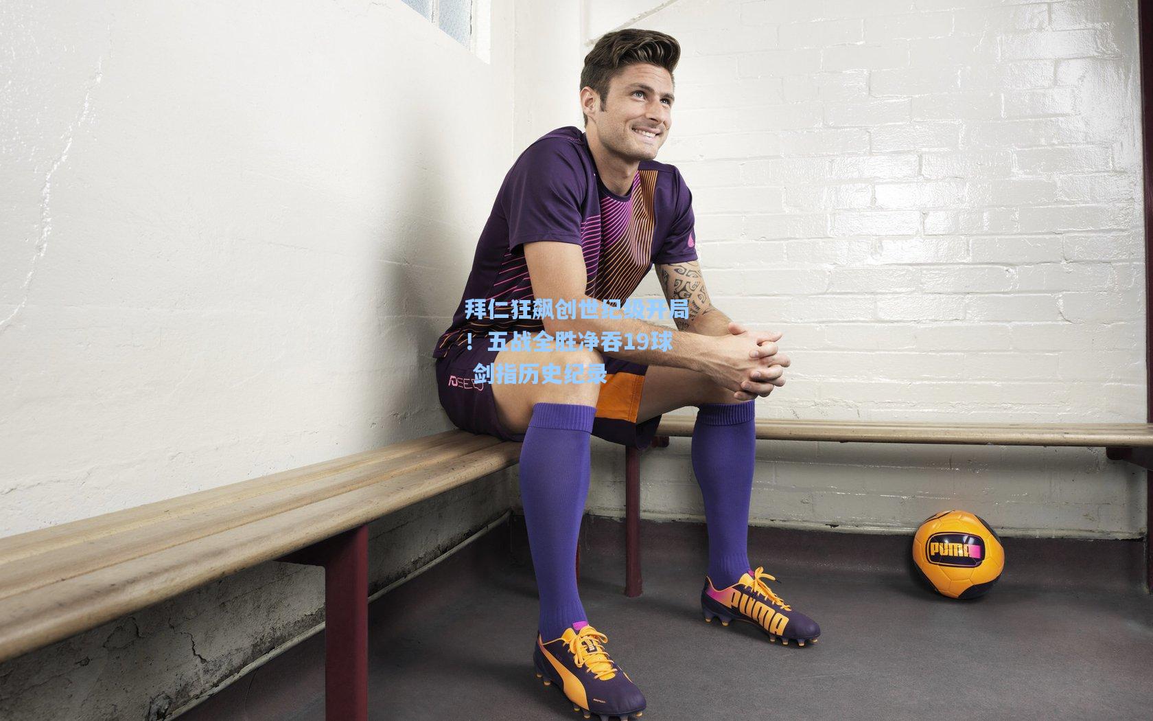 拜仁狂飙创世纪级开局！五战全胜净吞19球 剑指历史纪录