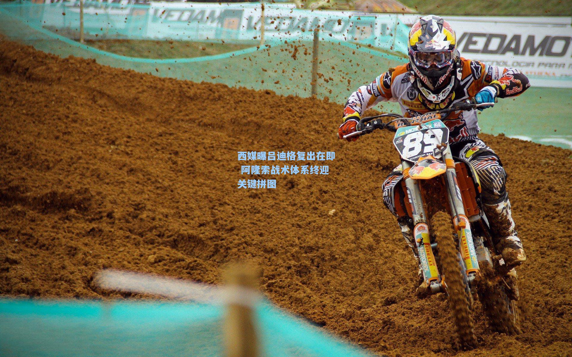 西媒曝吕迪格复出在即 阿隆索战术体系终迎关键拼图