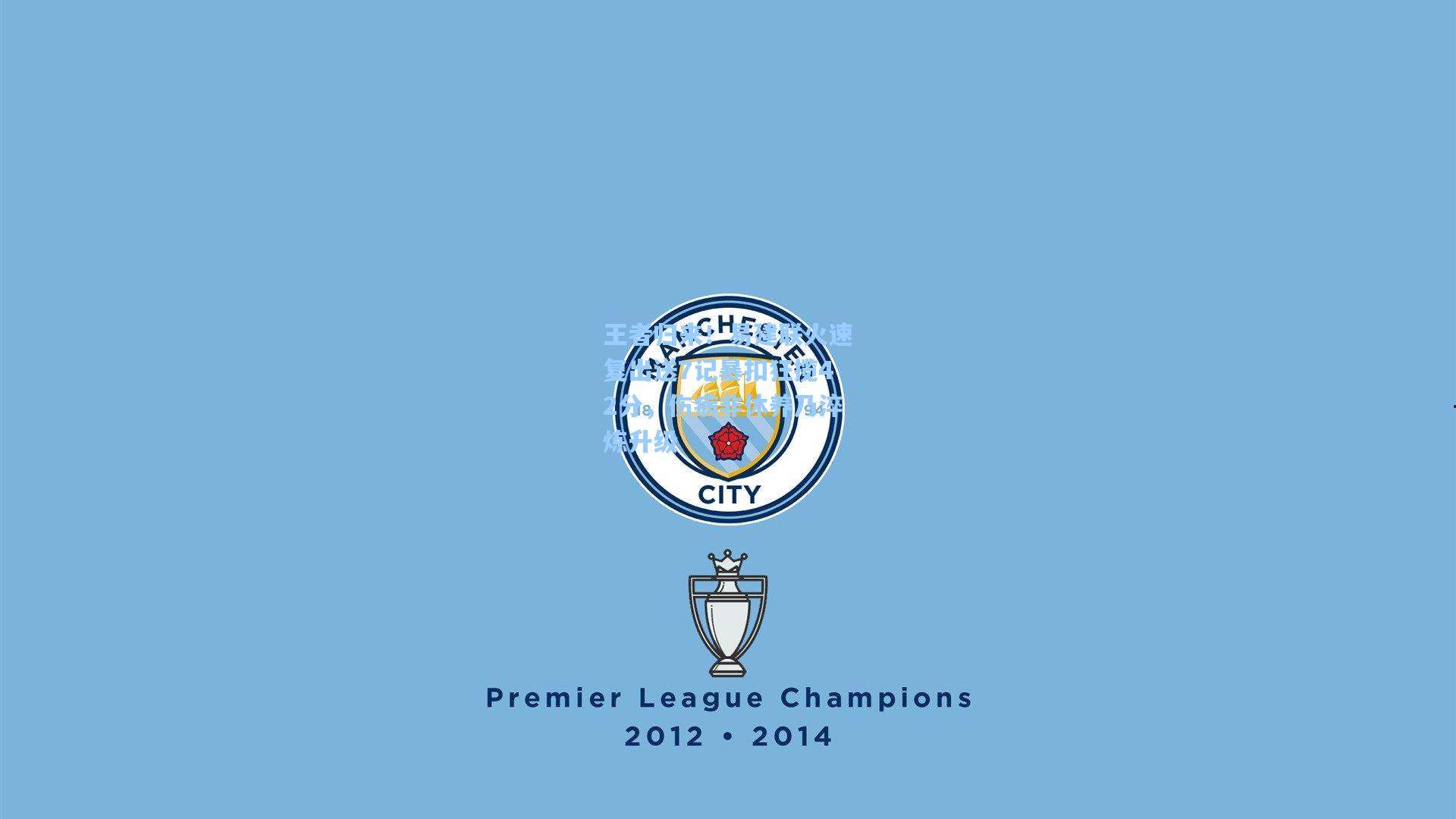 王者归来！易建联火速复出送7记暴扣狂揽42分，伤病非休养乃淬炼升级