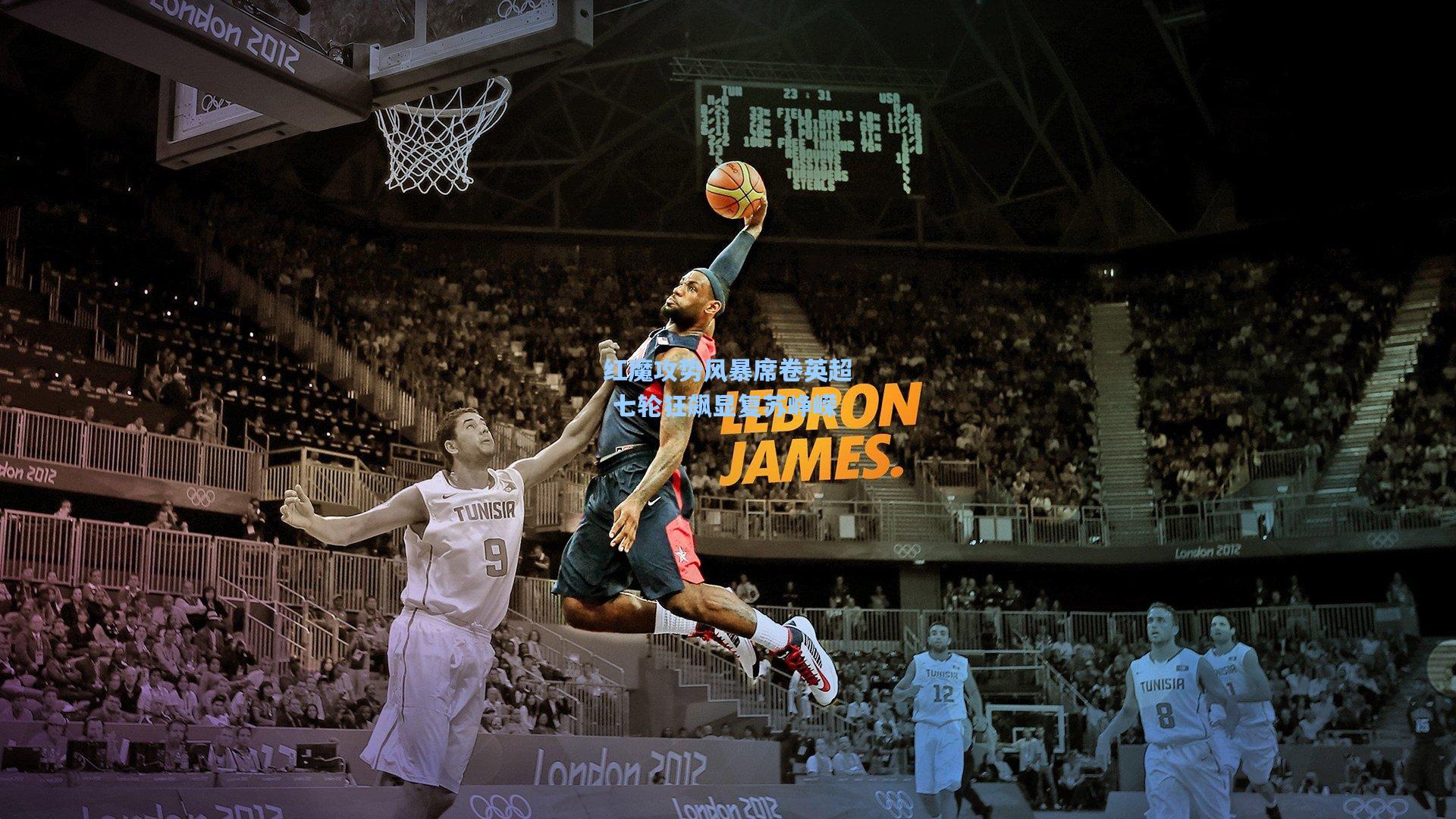 红魔攻势风暴席卷英超 七轮狂飙显复苏峥嵘