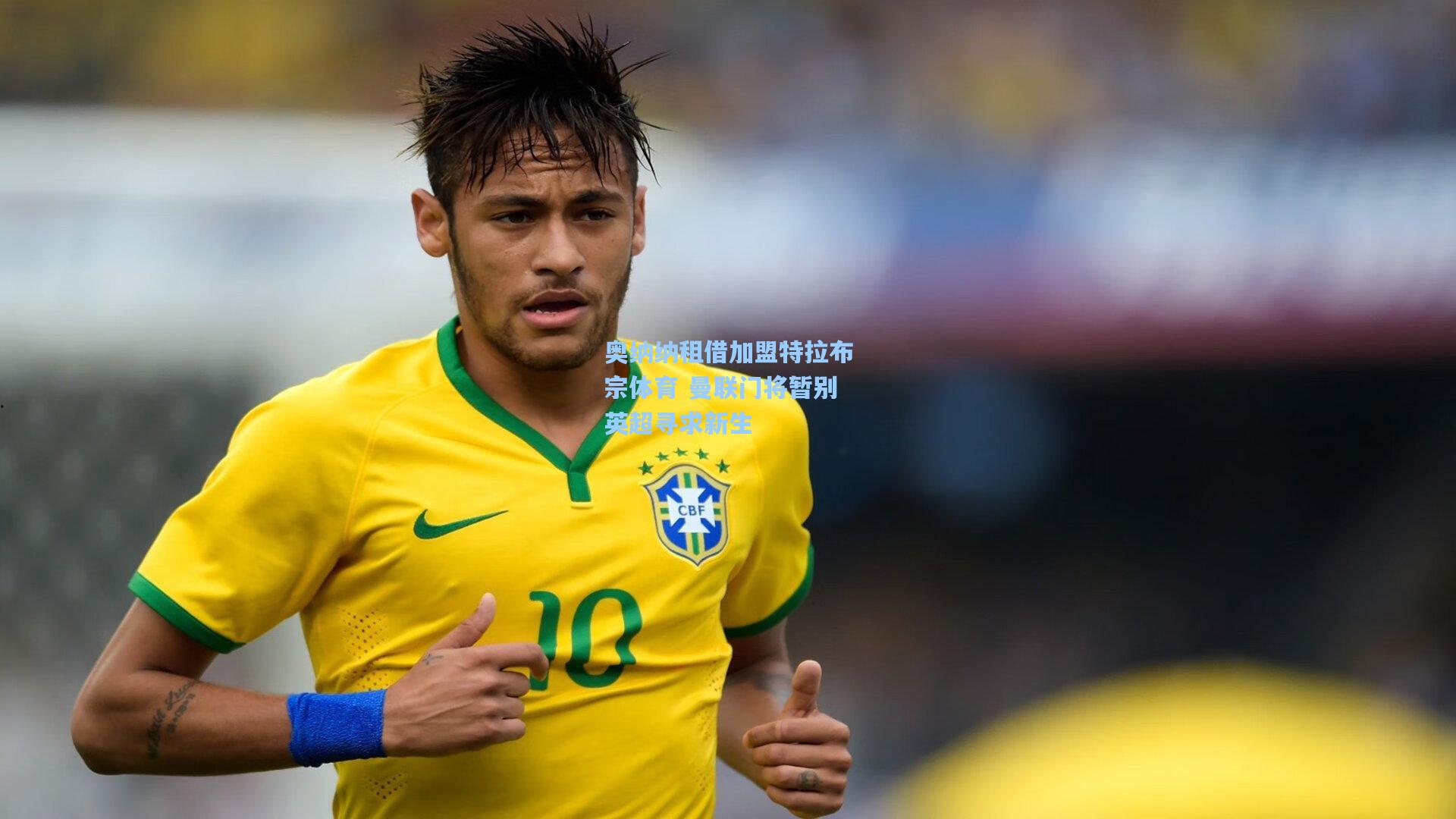 奥纳纳租借加盟特拉布宗体育 曼联门将暂别英超寻求新生