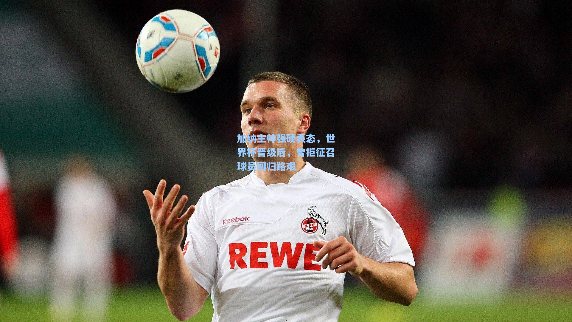 加纳主帅强硬表态，世界杯晋级后，曾拒征召球员回归路艰