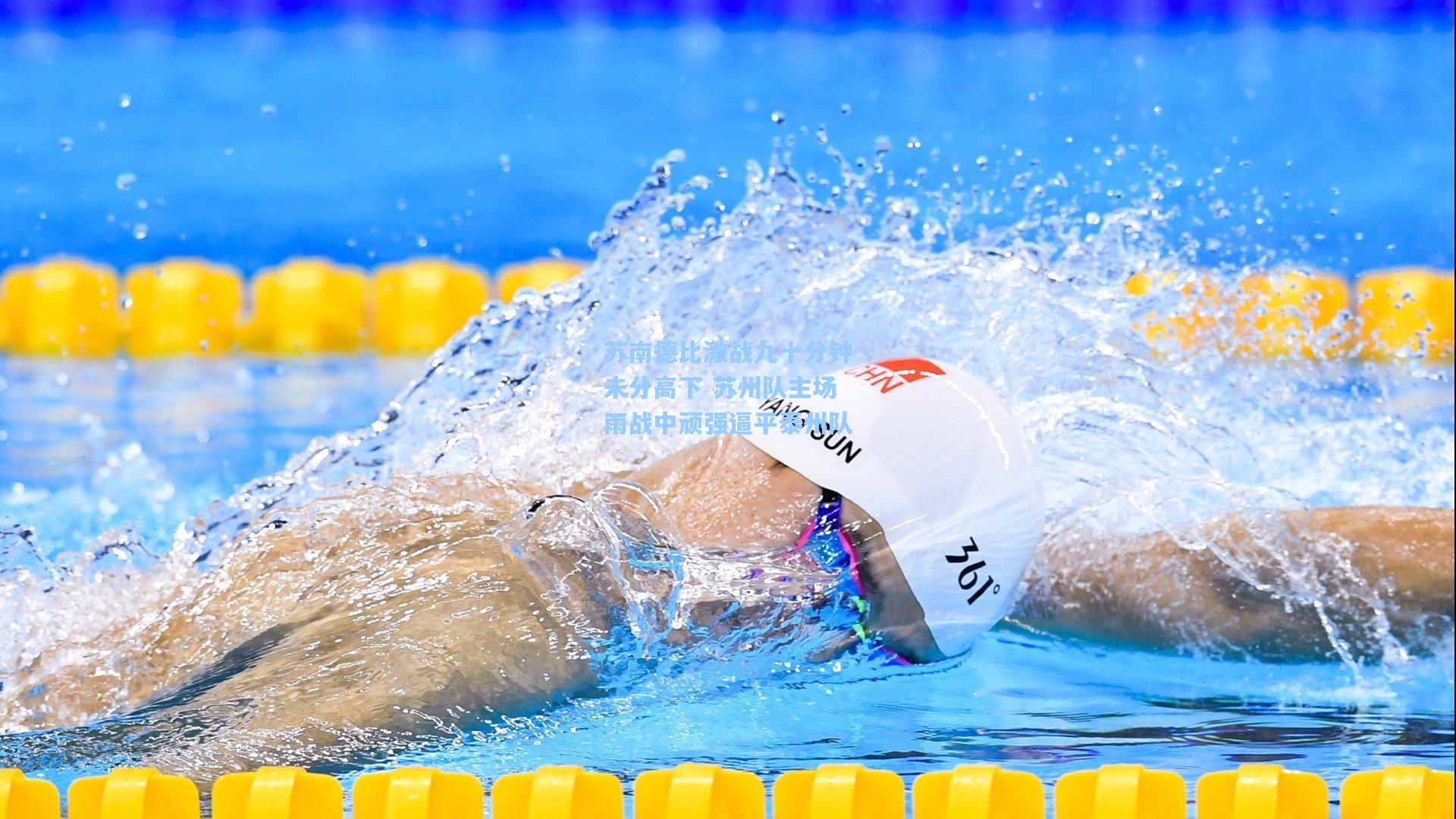 苏南德比激战九十分钟未分高下 苏州队主场雨战中顽强逼平泰州队