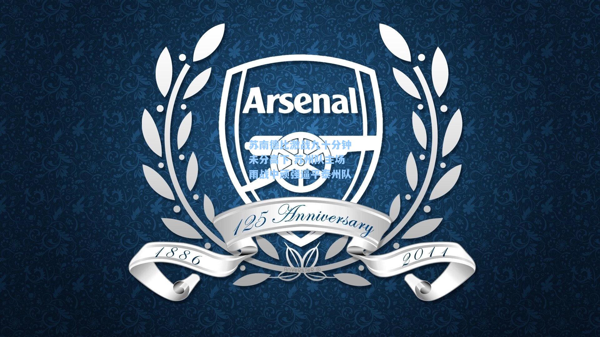 苏南德比激战九十分钟未分高下 苏州队主场雨战中顽强逼平泰州队