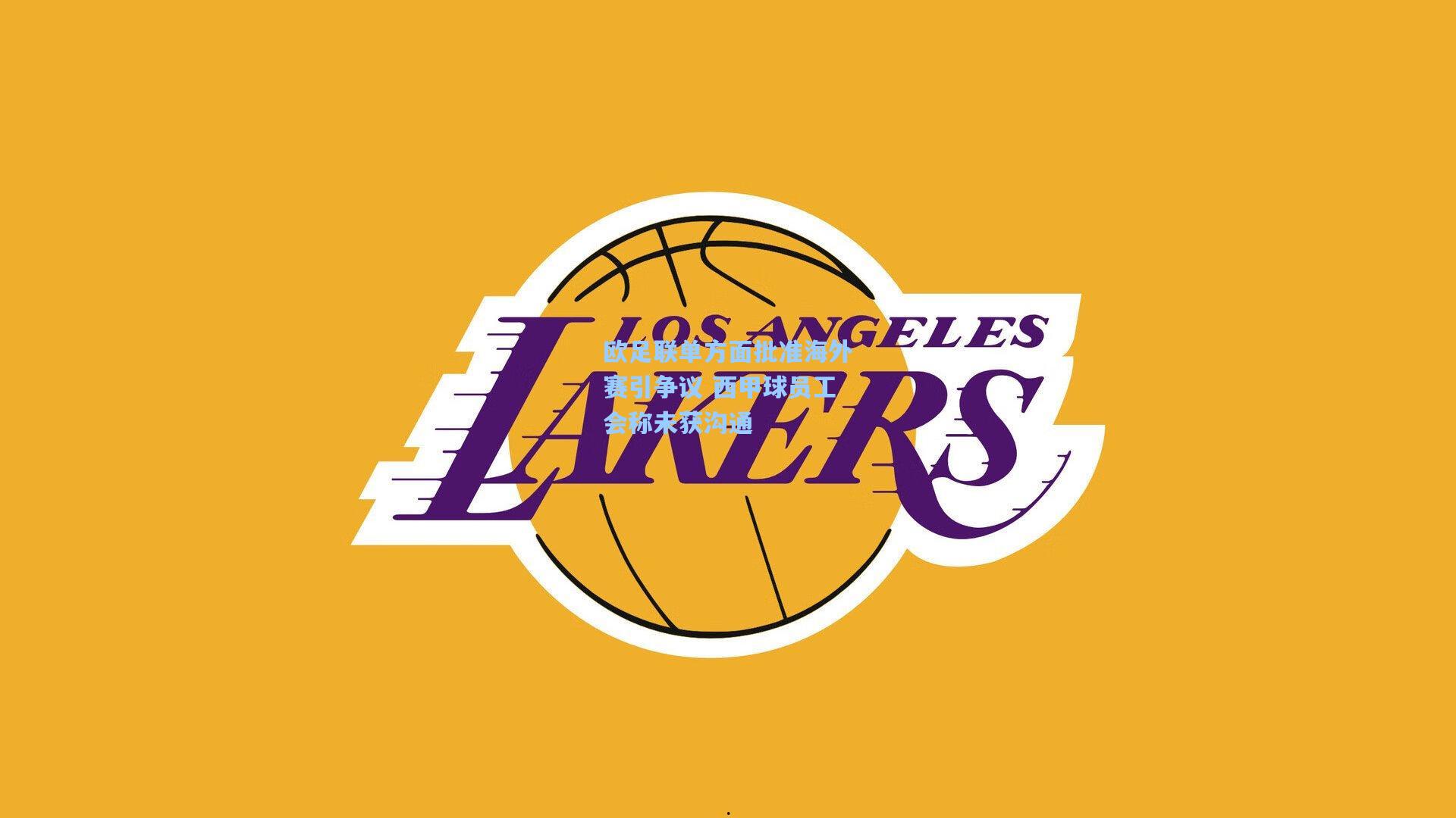 欧足联单方面批准海外赛引争议 西甲球员工会称未获沟通