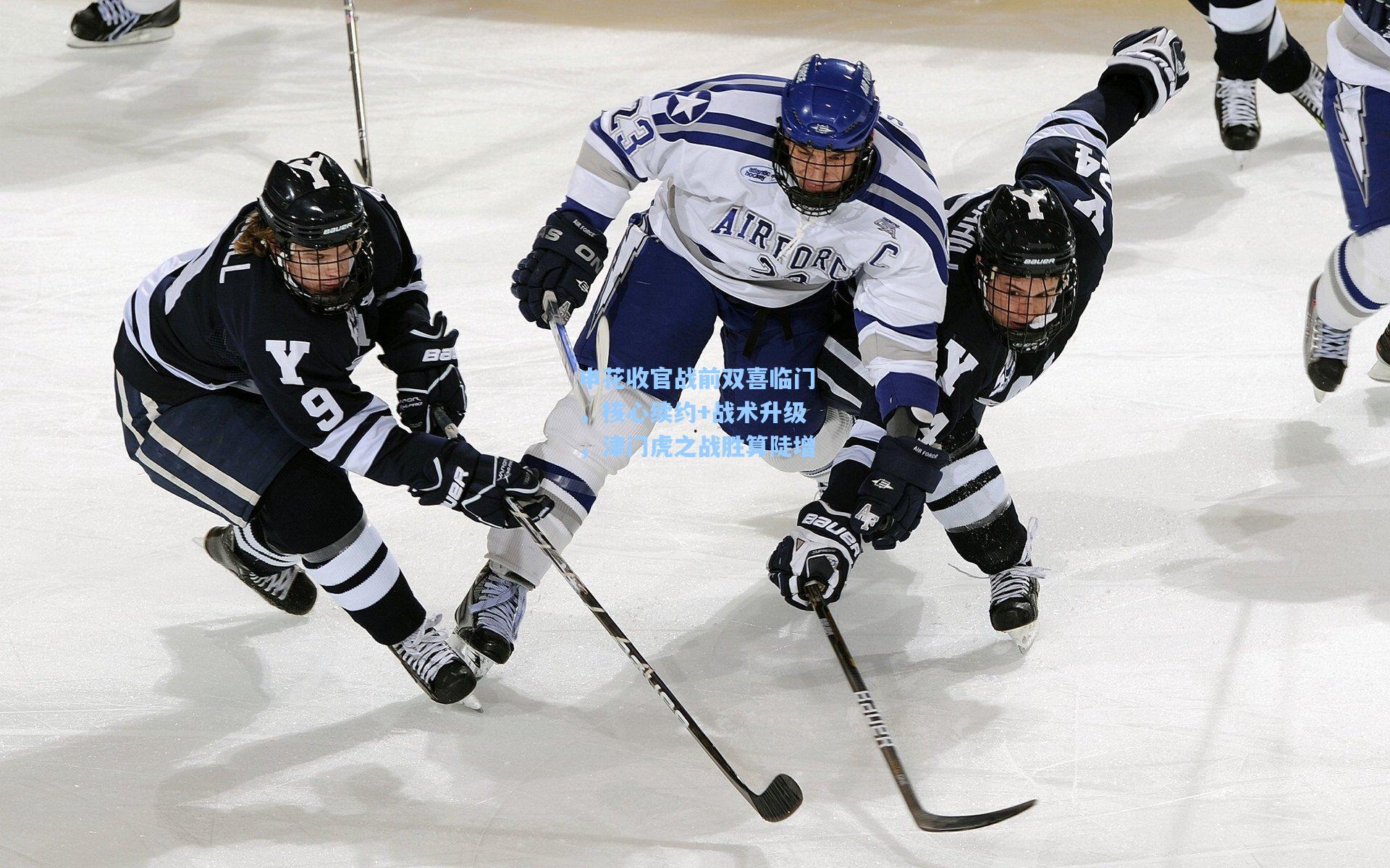 申花收官战前双喜临门，核心续约+战术升级，津门虎之战胜算陡增