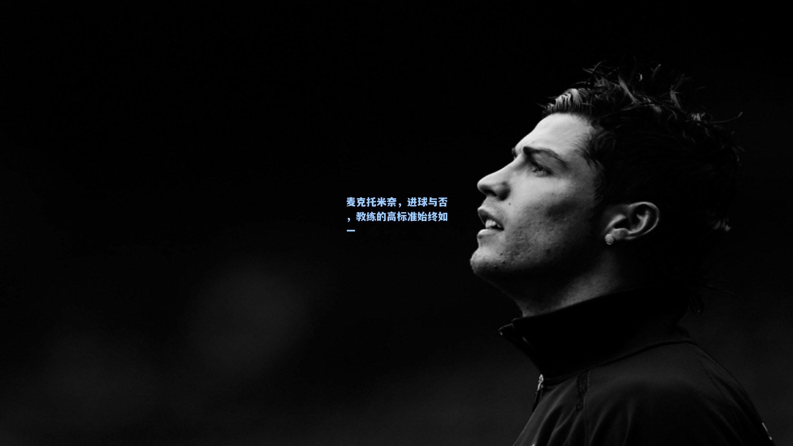 麦克托米奈，进球与否，教练的高标准始终如一