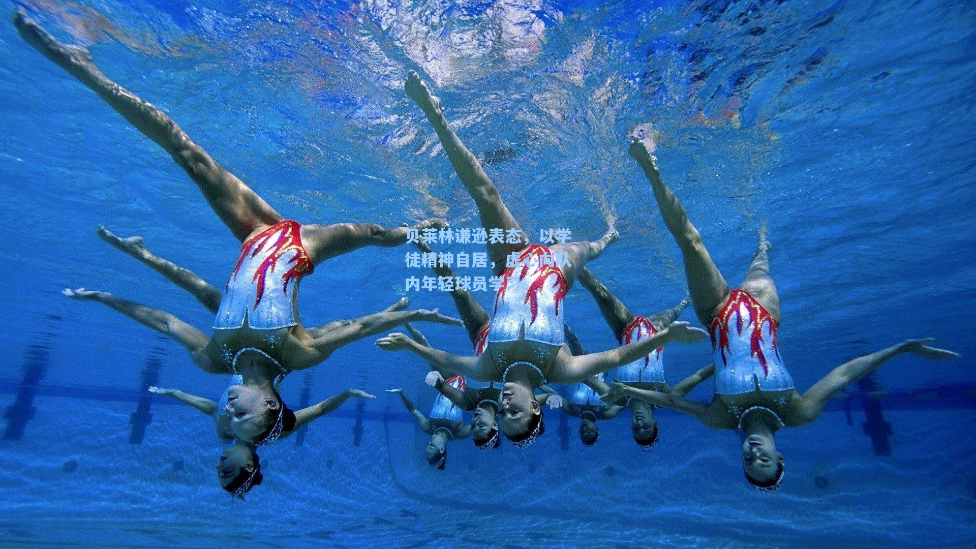 贝莱林谦逊表态,以学徒精神自居,虚心向队内年轻球员学习