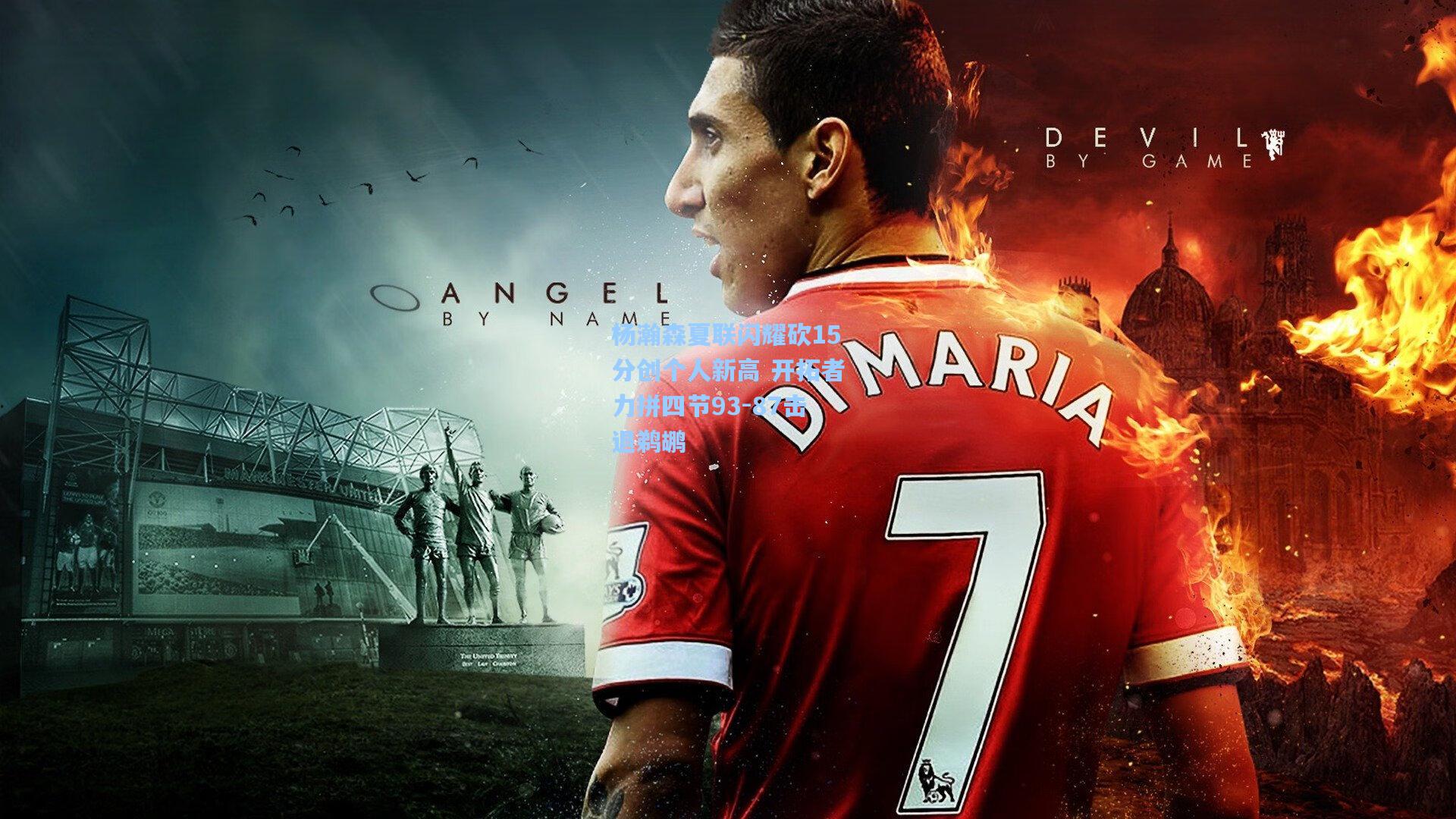 杨瀚森夏联闪耀砍15分创个人新高 开拓者力拼四节93-87击退鹈鹕