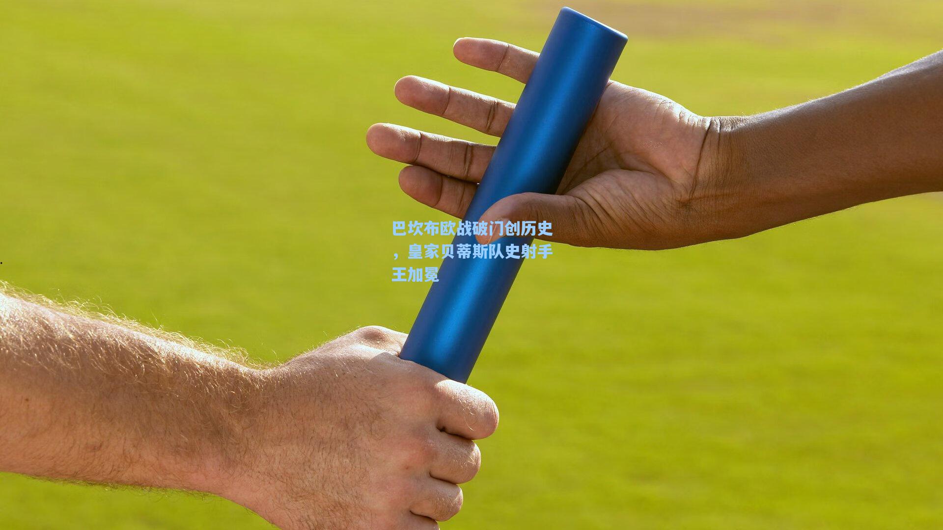 巴坎布欧战破门创历史，皇家贝蒂斯队史射手王加冕