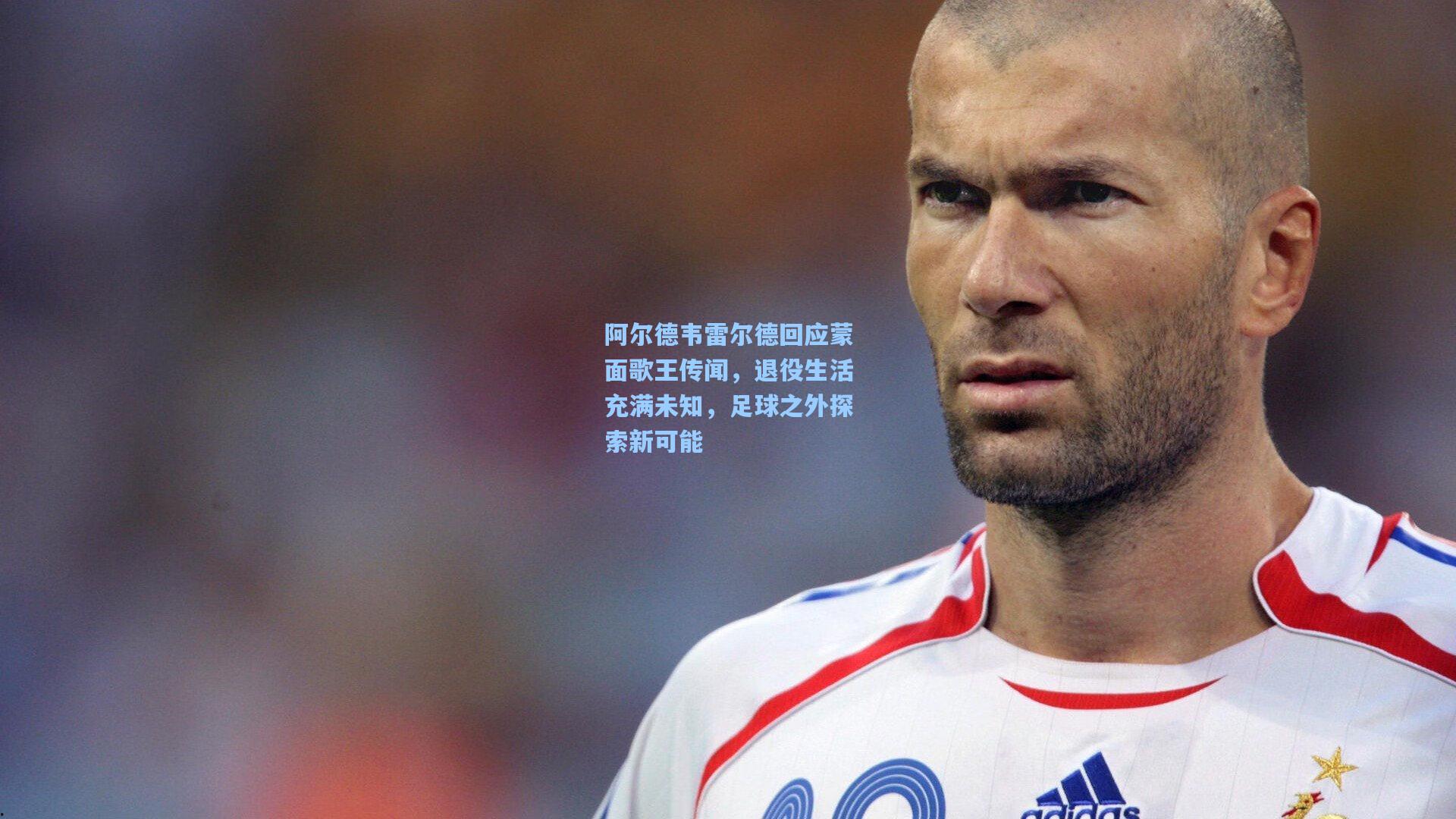 阿尔德韦雷尔德回应蒙面歌王传闻，退役生活充满未知，足球之外探索新可能