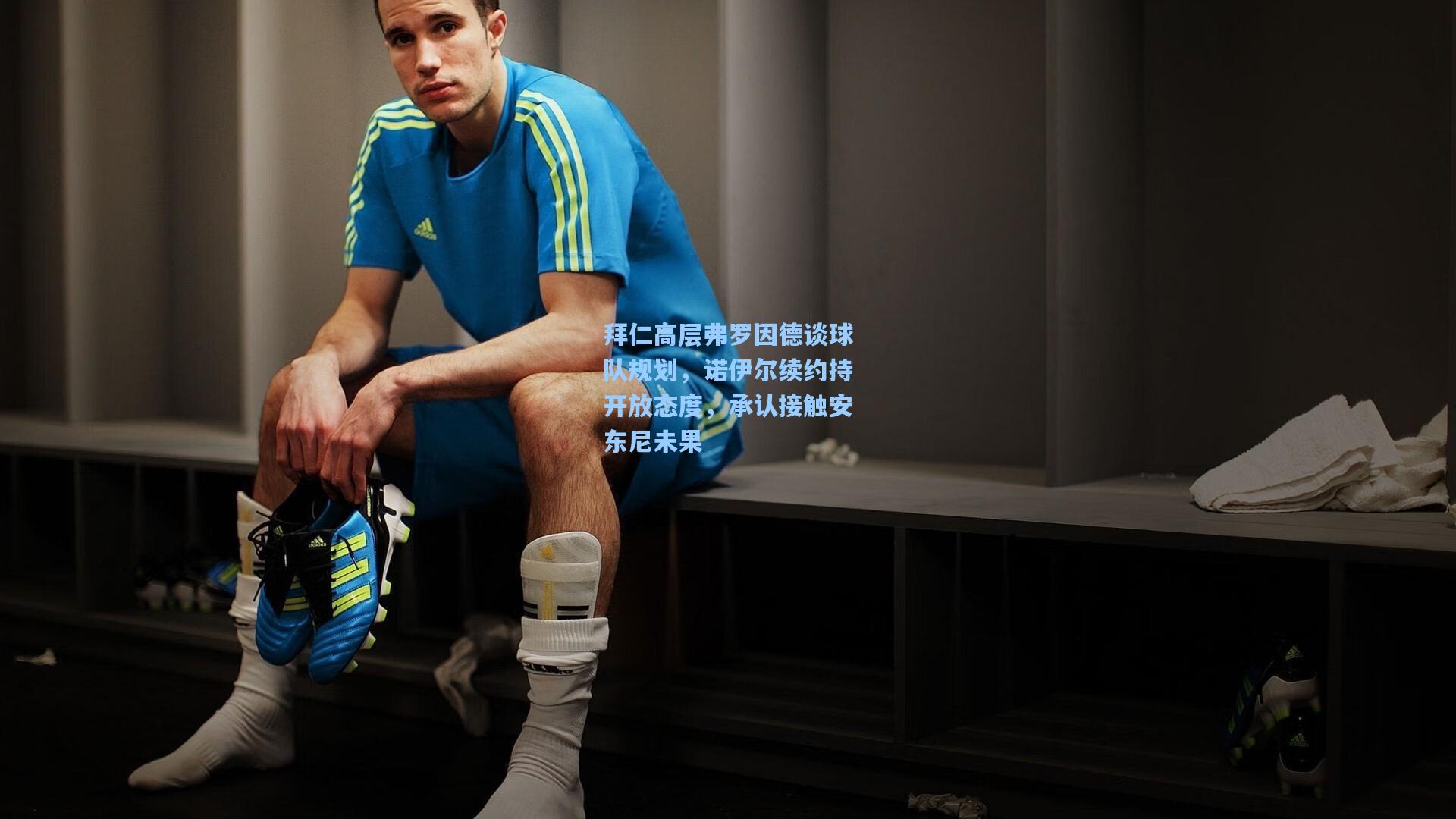 拜仁高层弗罗因德谈球队规划，诺伊尔续约持开放态度，承认接触安东尼未果