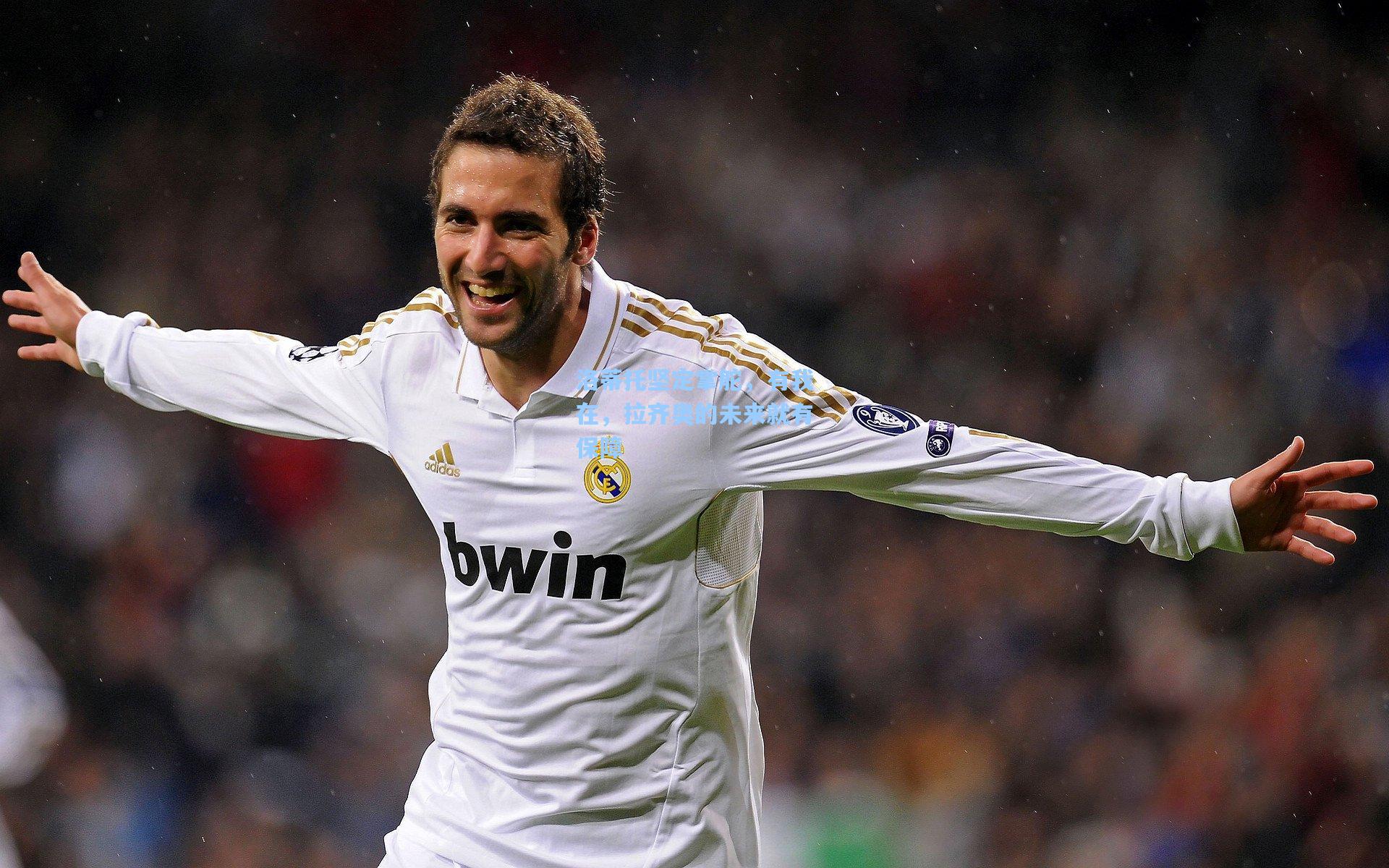 洛蒂托坚定掌舵，有我在，拉齐奥的未来就有保障