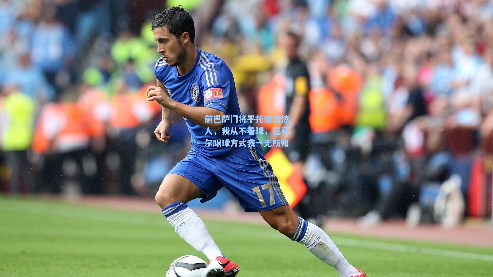 前巴萨门将平托语出惊人，我从不看球，亚马尔踢球方式我一无所知