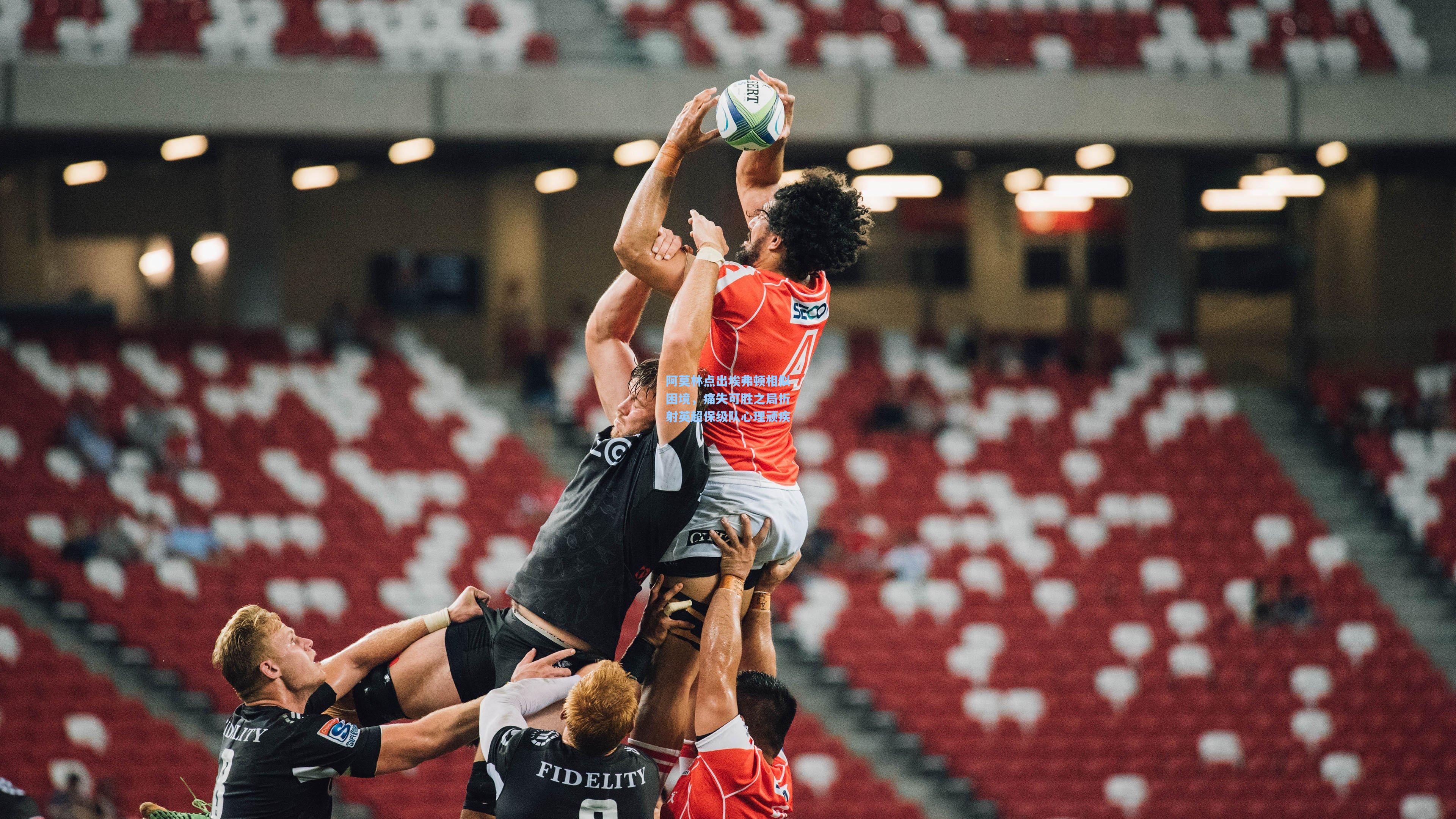 阿莫林点出埃弗顿相似困境，痛失可胜之局折射英超保级队心理顽疾