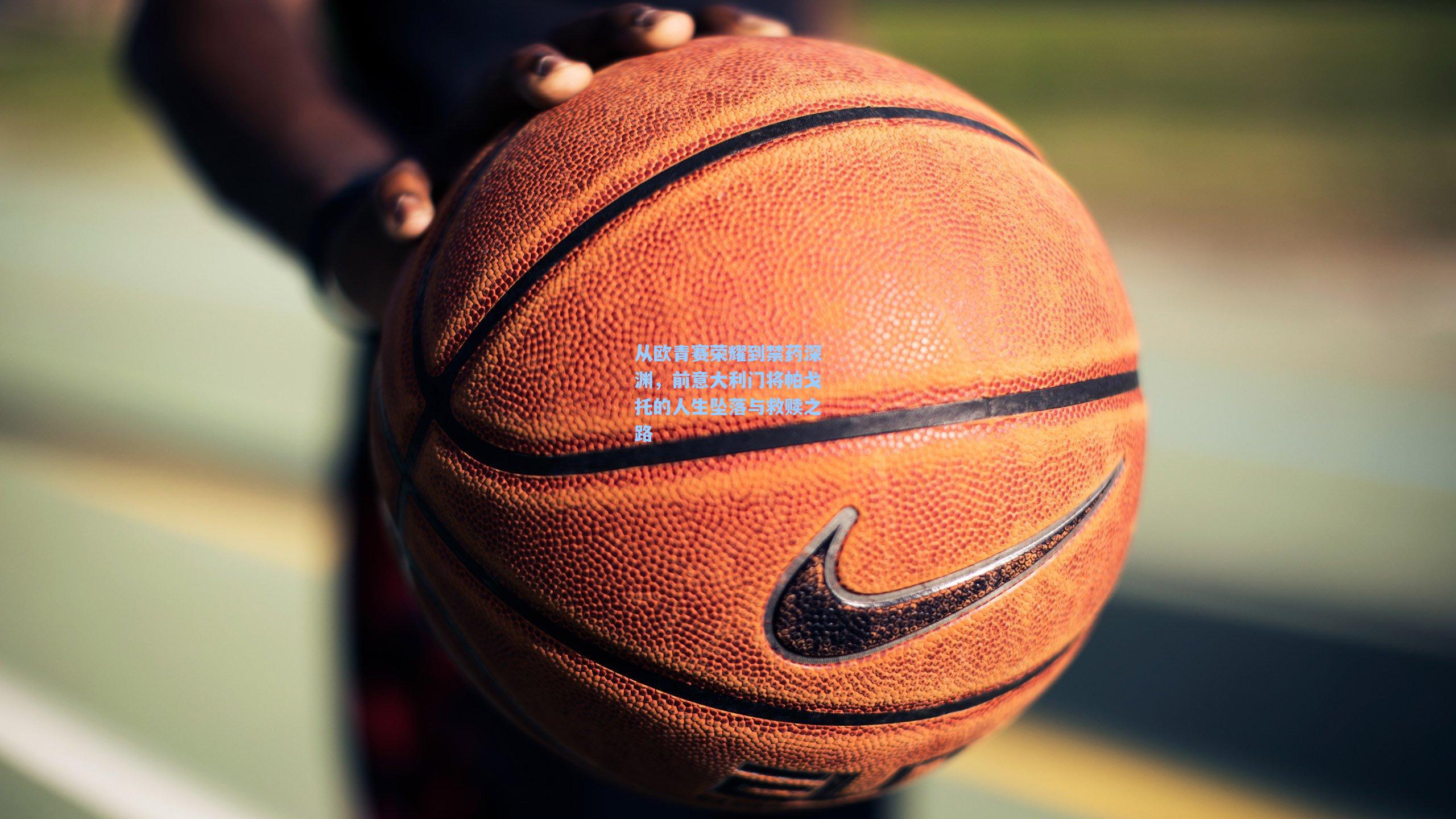 从欧青赛荣耀到禁药深渊，前意大利门将帕戈托的人生坠落与救赎之路