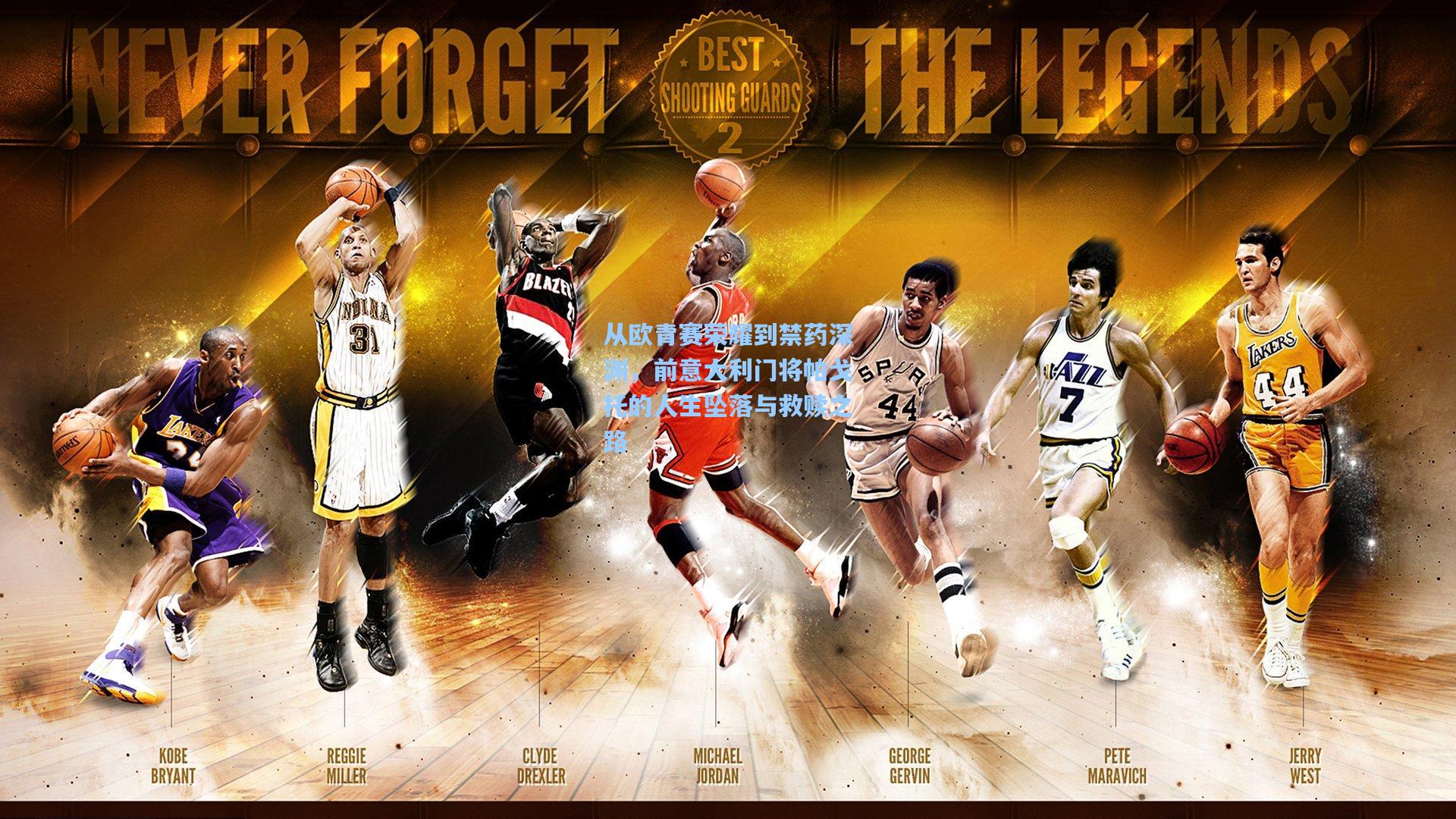 从欧青赛荣耀到禁药深渊，前意大利门将帕戈托的人生坠落与救赎之路