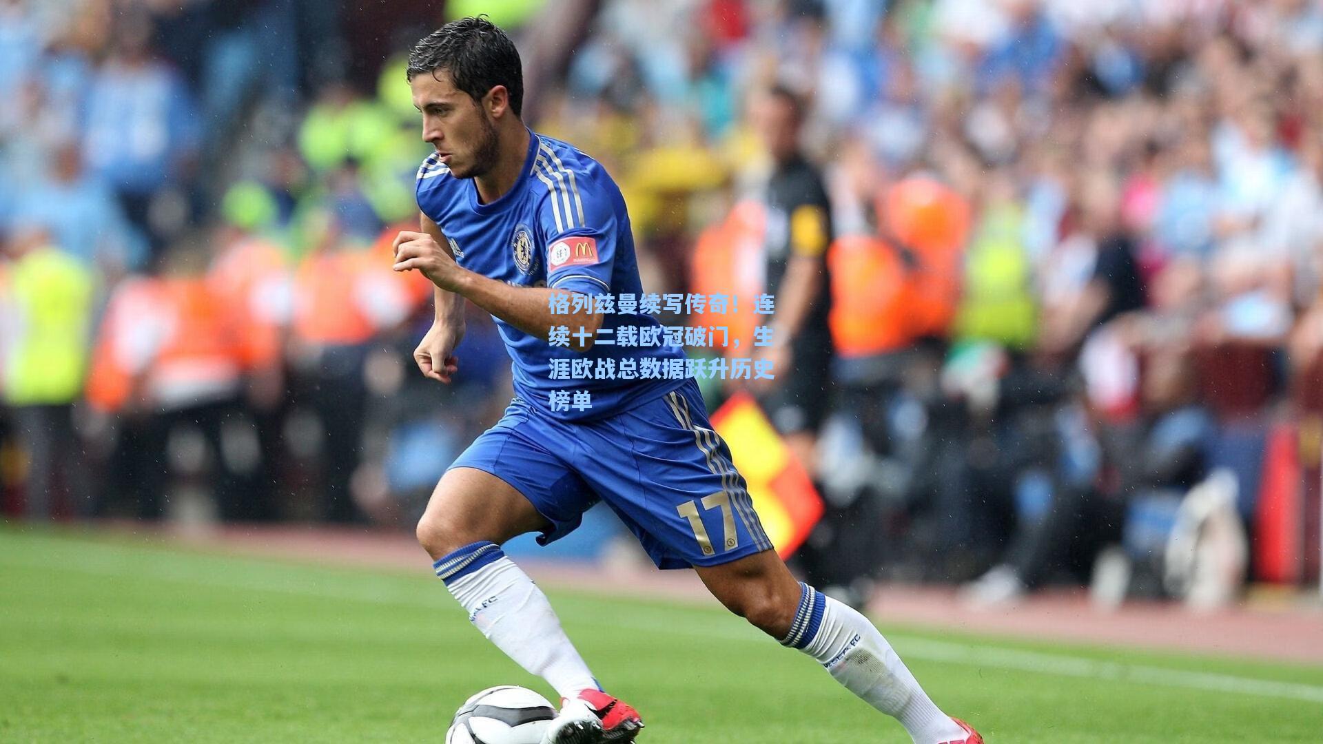 格列兹曼续写传奇！连续十二载欧冠破门，生涯欧战总数据跃升历史榜单