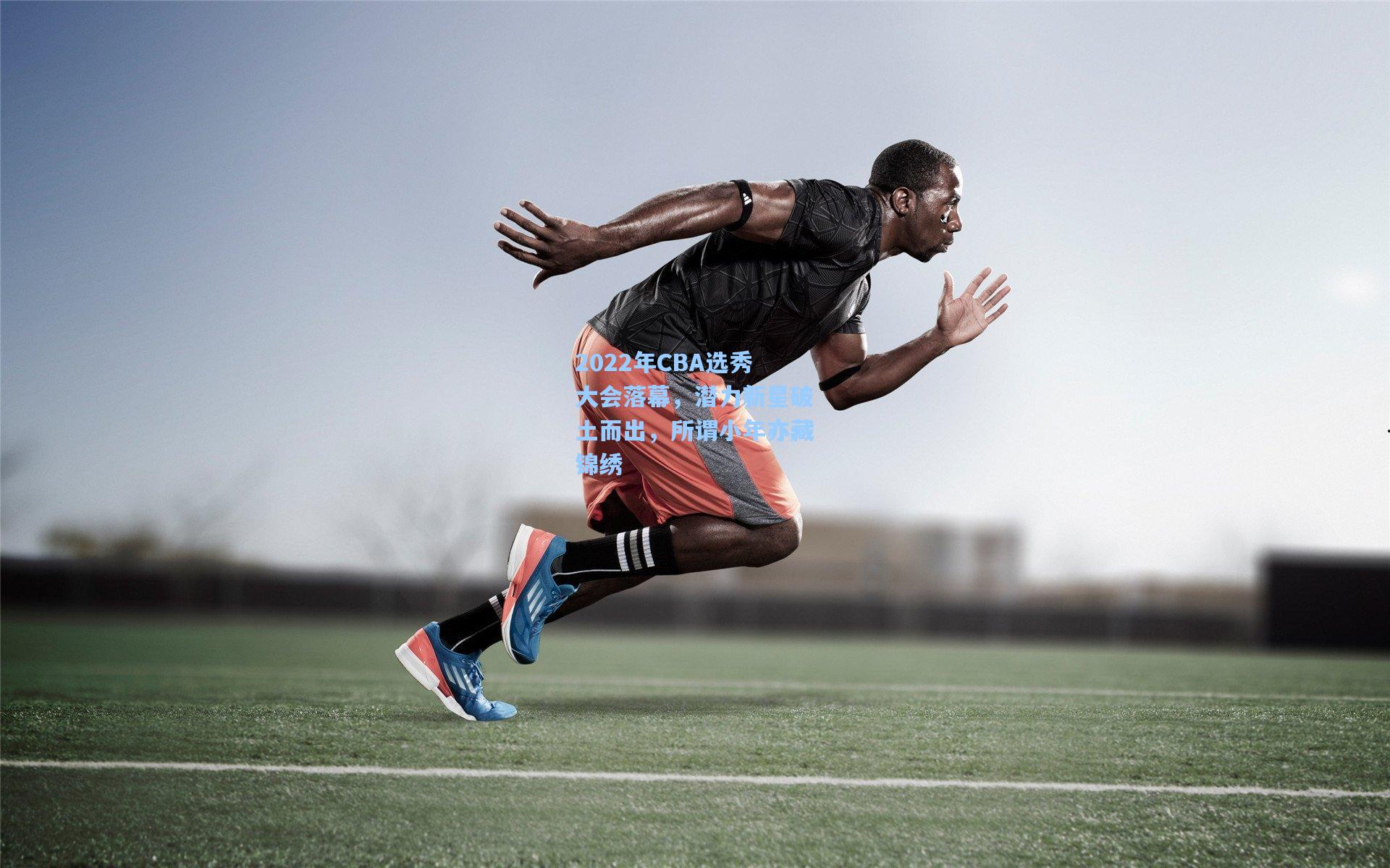 2022年CBA选秀大会落幕，潜力新星破土而出，所谓小年亦藏锦绣