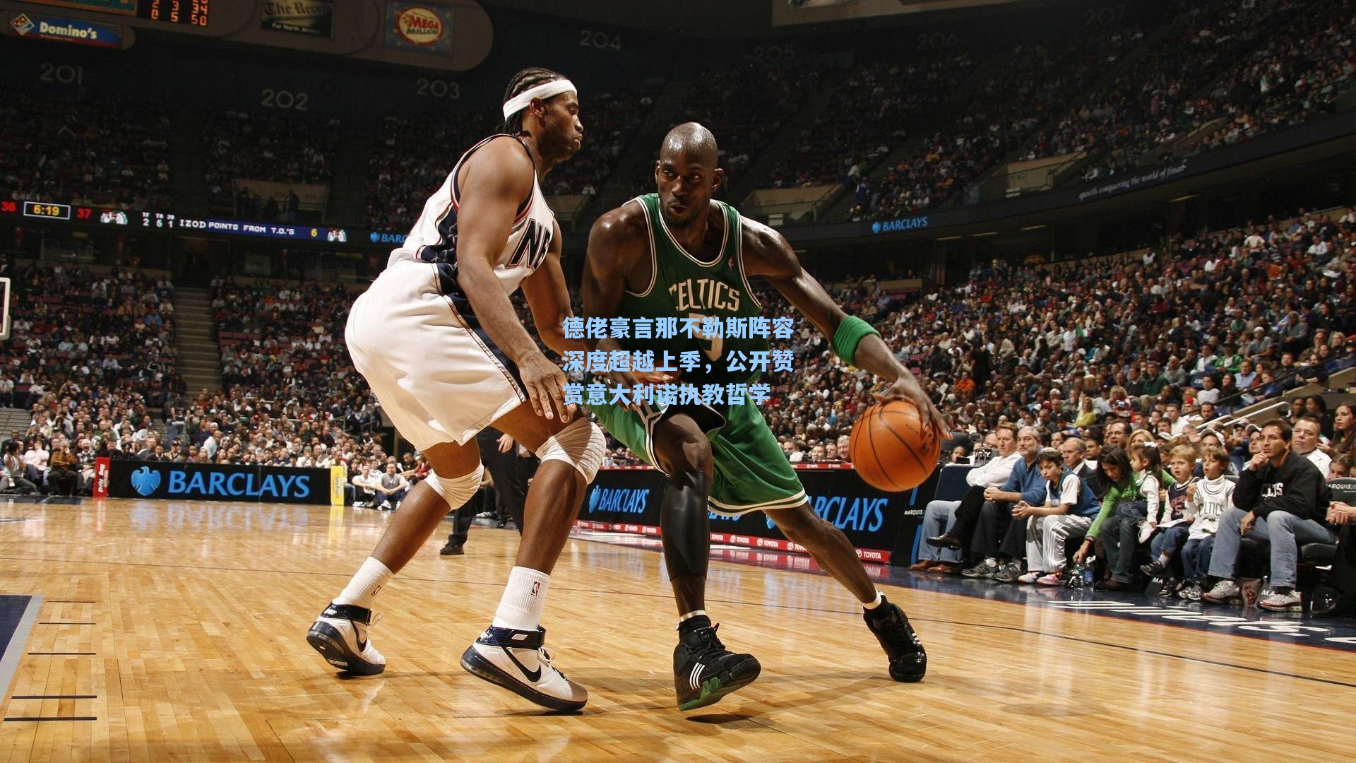 德佬豪言那不勒斯阵容深度超越上季，公开赞赏意大利诺执教哲学