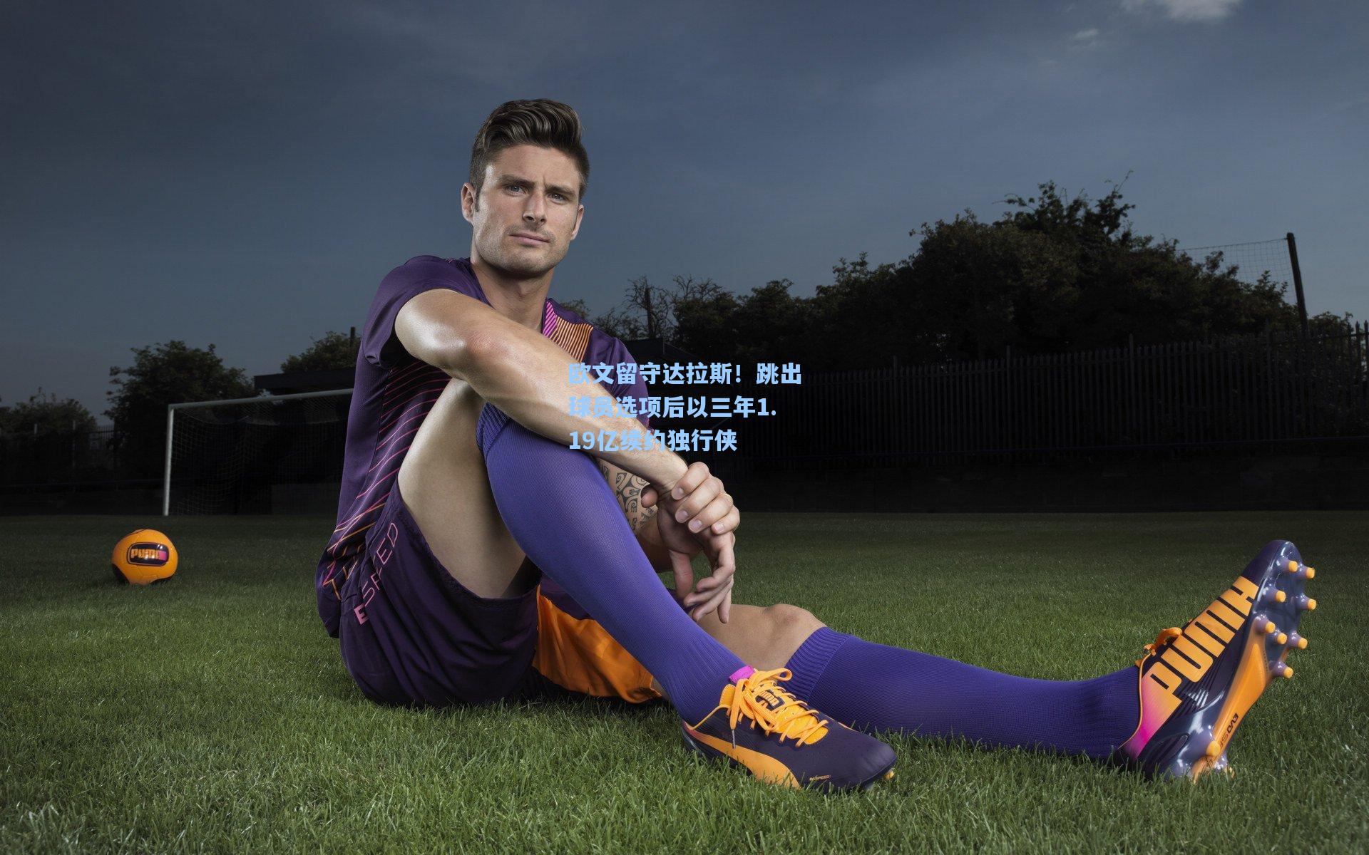 欧文留守达拉斯！跳出球员选项后以三年1.19亿续约独行侠