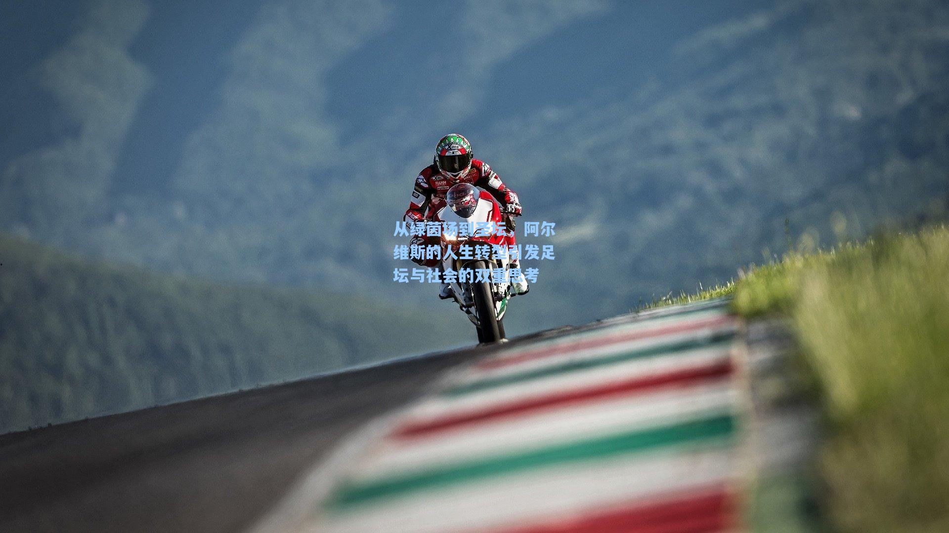 从绿茵场到圣坛，阿尔维斯的人生转型引发足坛与社会的双重思考