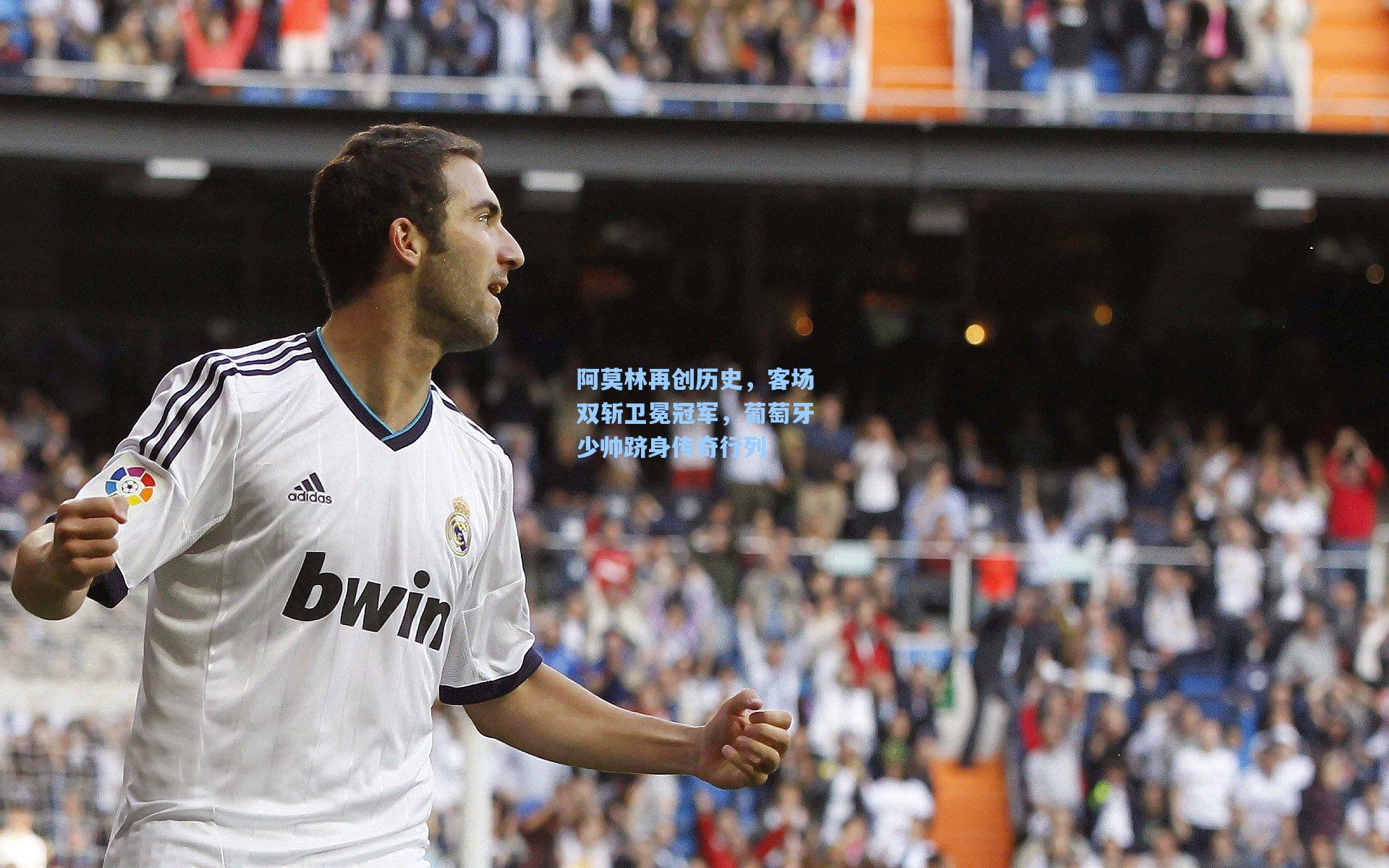 阿莫林再创历史，客场双斩卫冕冠军，葡萄牙少帅跻身传奇行列