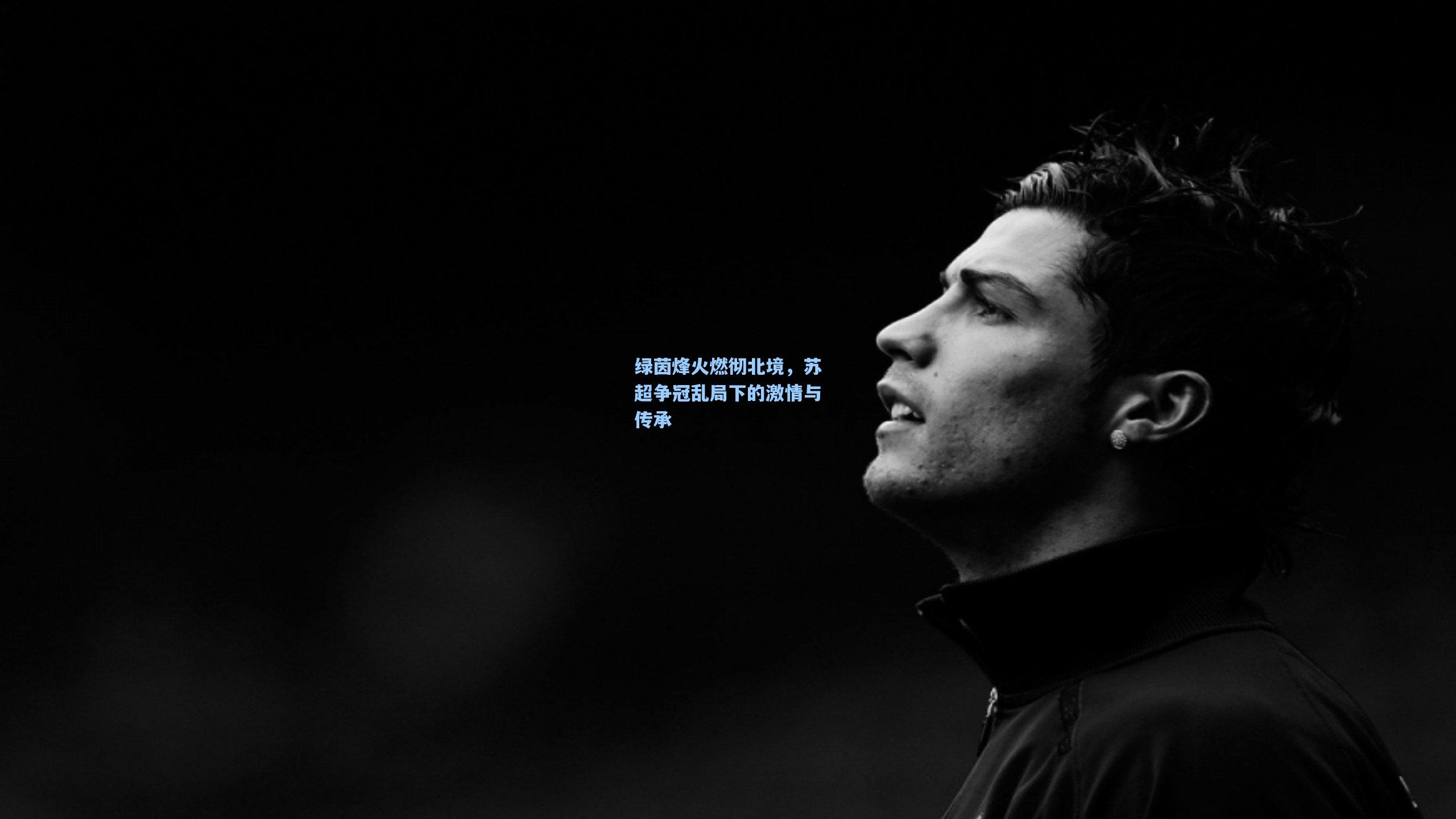 绿茵烽火燃彻北境，苏超争冠乱局下的激情与传承