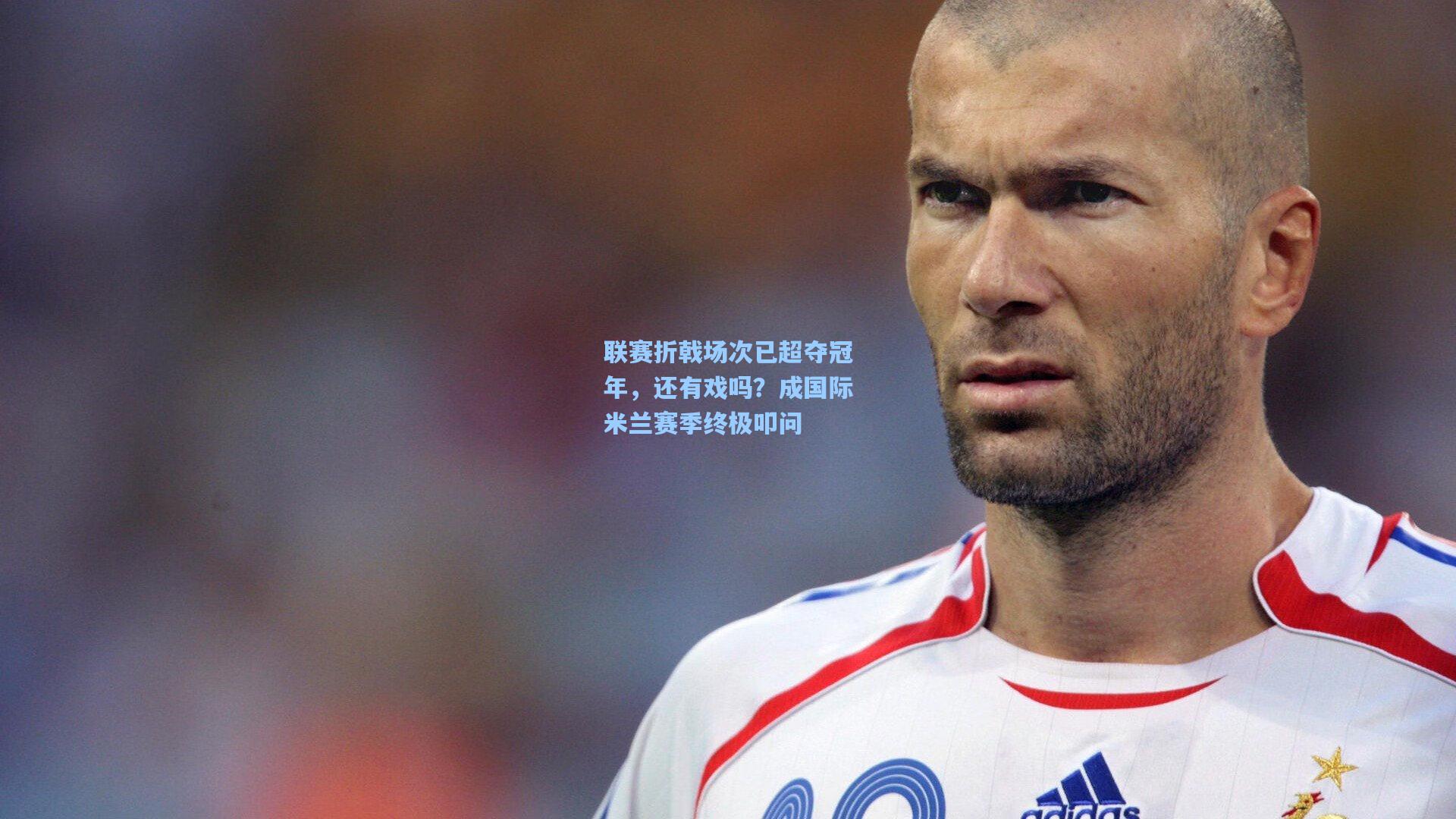 联赛折戟场次已超夺冠年，还有戏吗？成国际米兰赛季终极叩问