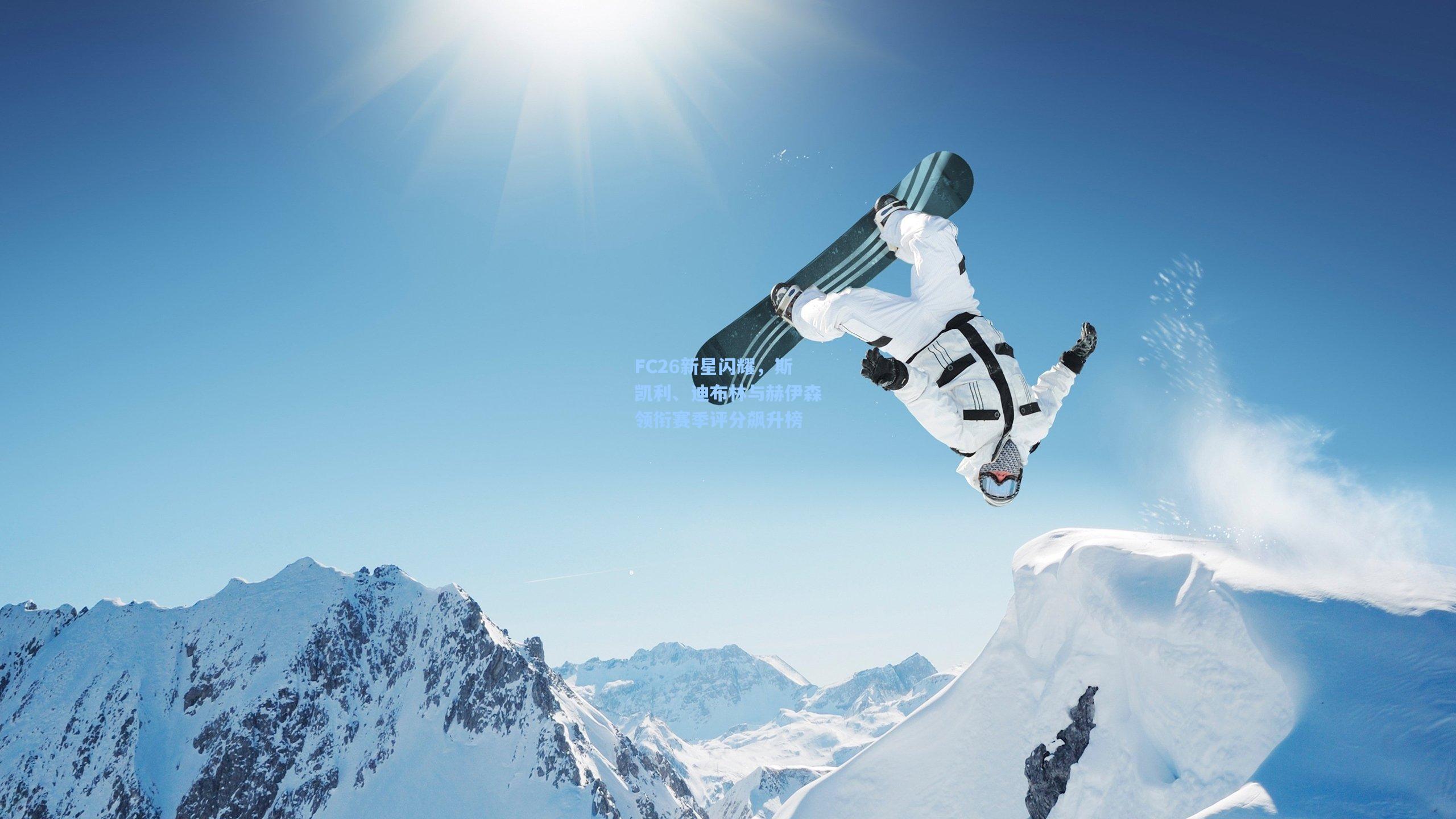 FC26新星闪耀，斯凯利、迪布林与赫伊森领衔赛季评分飙升榜