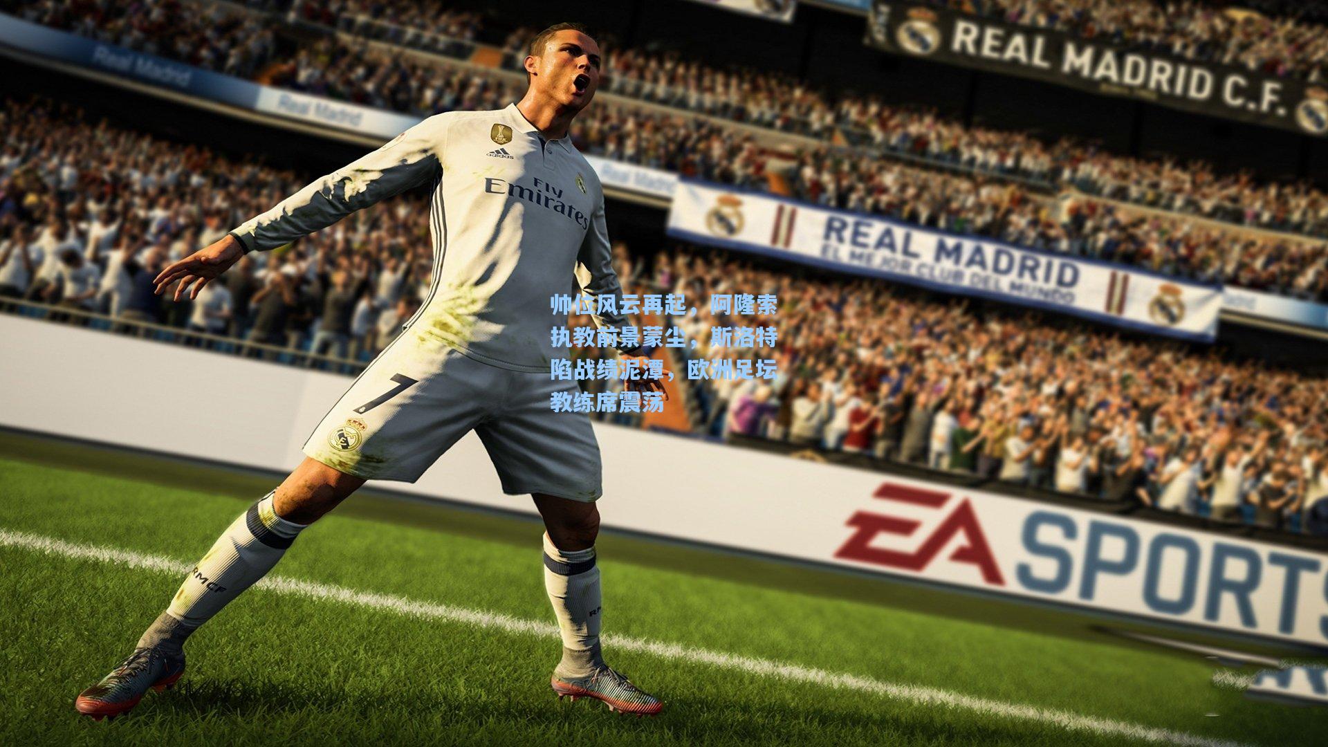 帅位风云再起，阿隆索执教前景蒙尘，斯洛特陷战绩泥潭，欧洲足坛教练席震荡