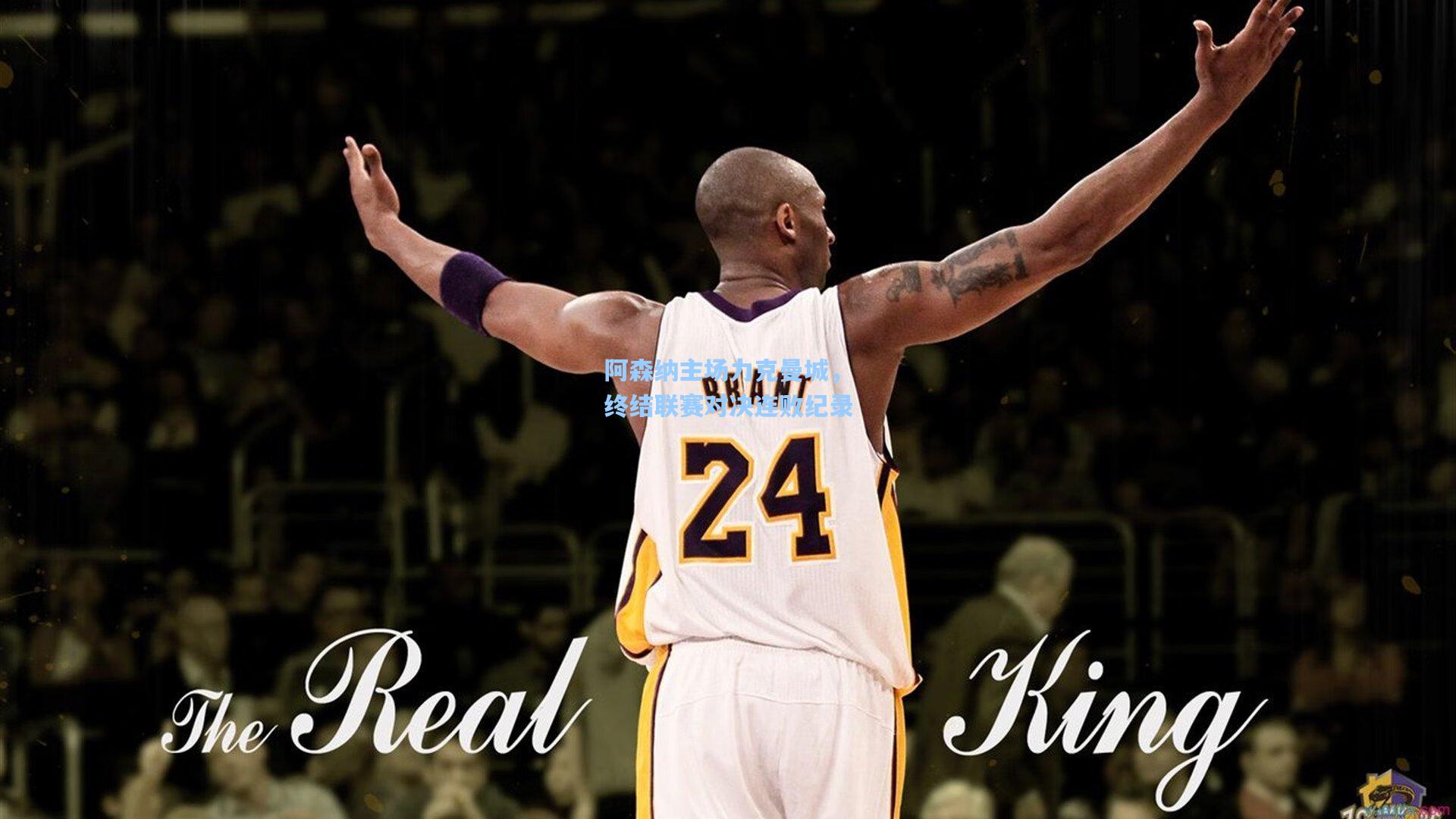 阿森纳主场力克曼城，终结联赛对决连败纪录