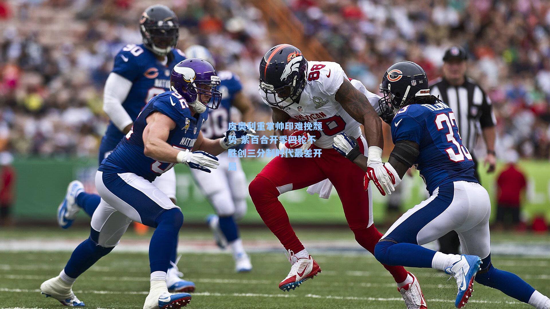 皮奥利重掌帅印难挽颓势 紫百合开季四轮不胜创三分制时代最差开局