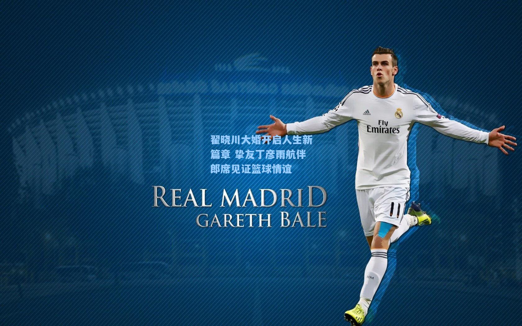 翟晓川大婚开启人生新篇章 挚友丁彦雨航伴郎席见证篮球情谊