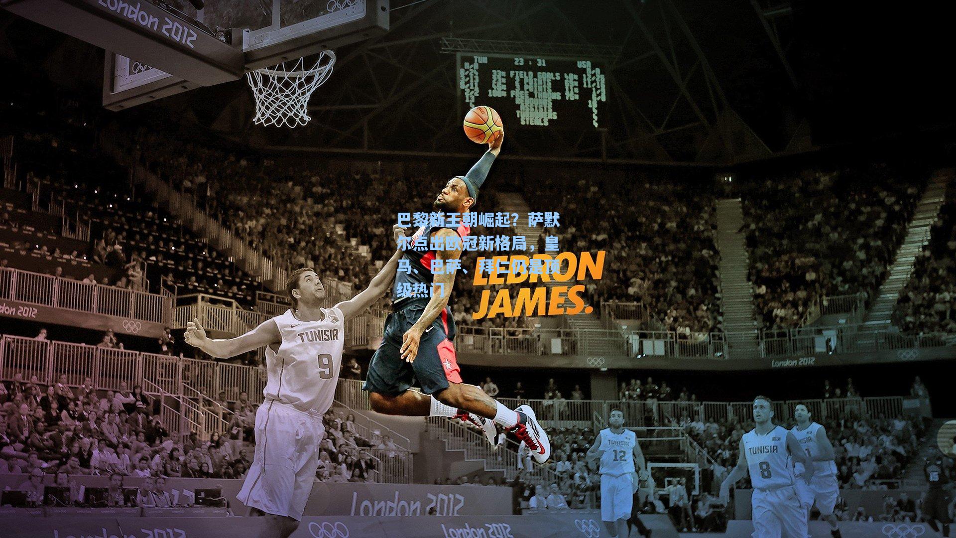 巴黎新王朝崛起？萨默尔点出欧冠新格局，皇马、巴萨、拜仁仍是顶级热门