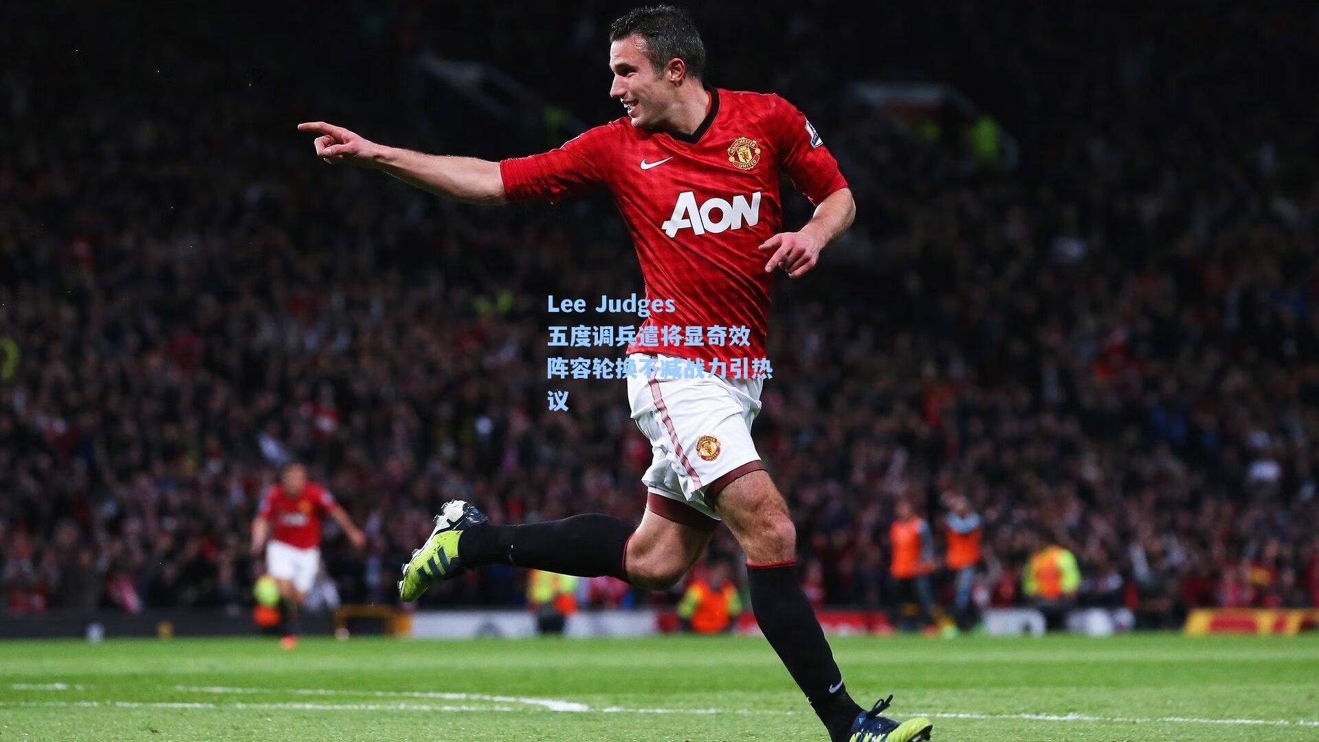 Lee Judges五度调兵遣将显奇效 阵容轮换不减战力引热议