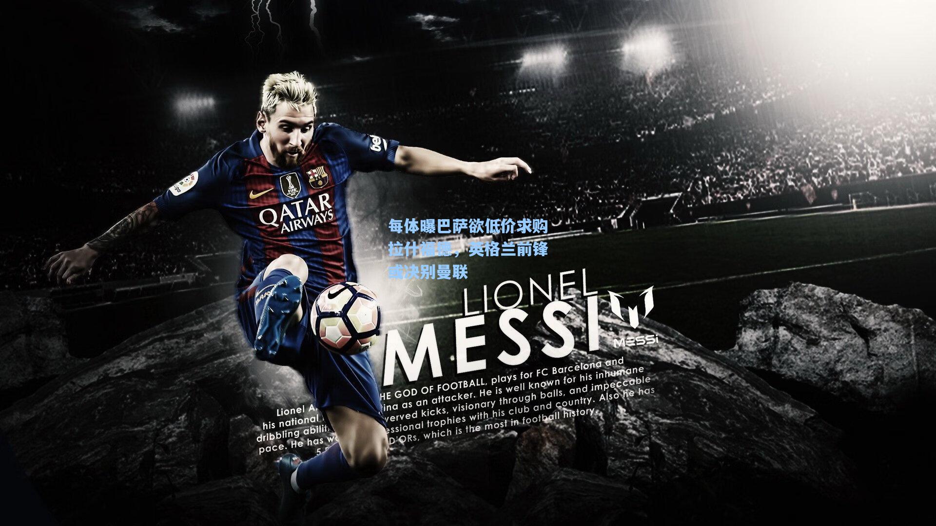 每体曝巴萨欲低价求购拉什福德，英格兰前锋或决别曼联