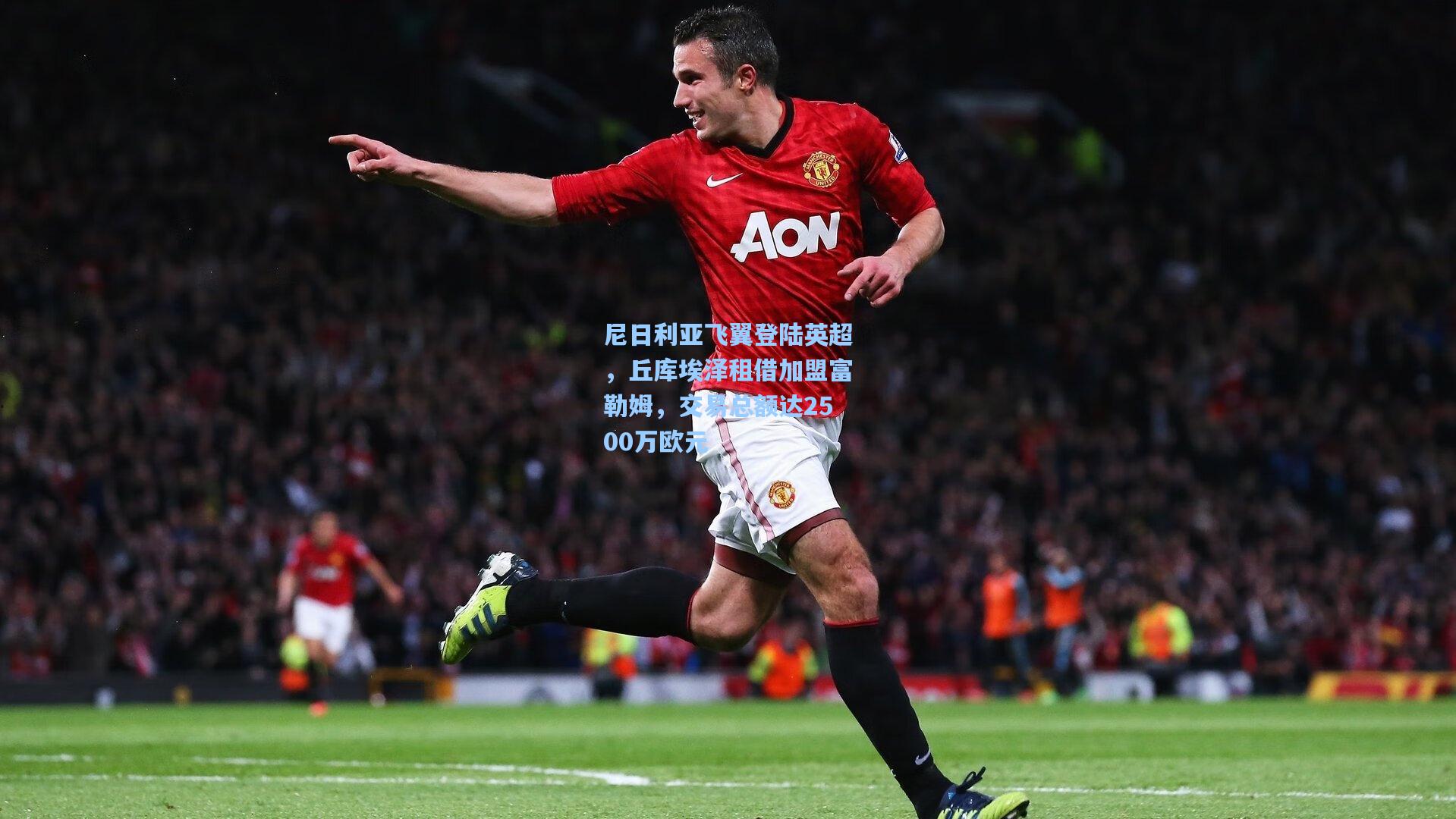 尼日利亚飞翼登陆英超，丘库埃泽租借加盟富勒姆，交易总额达2500万欧元