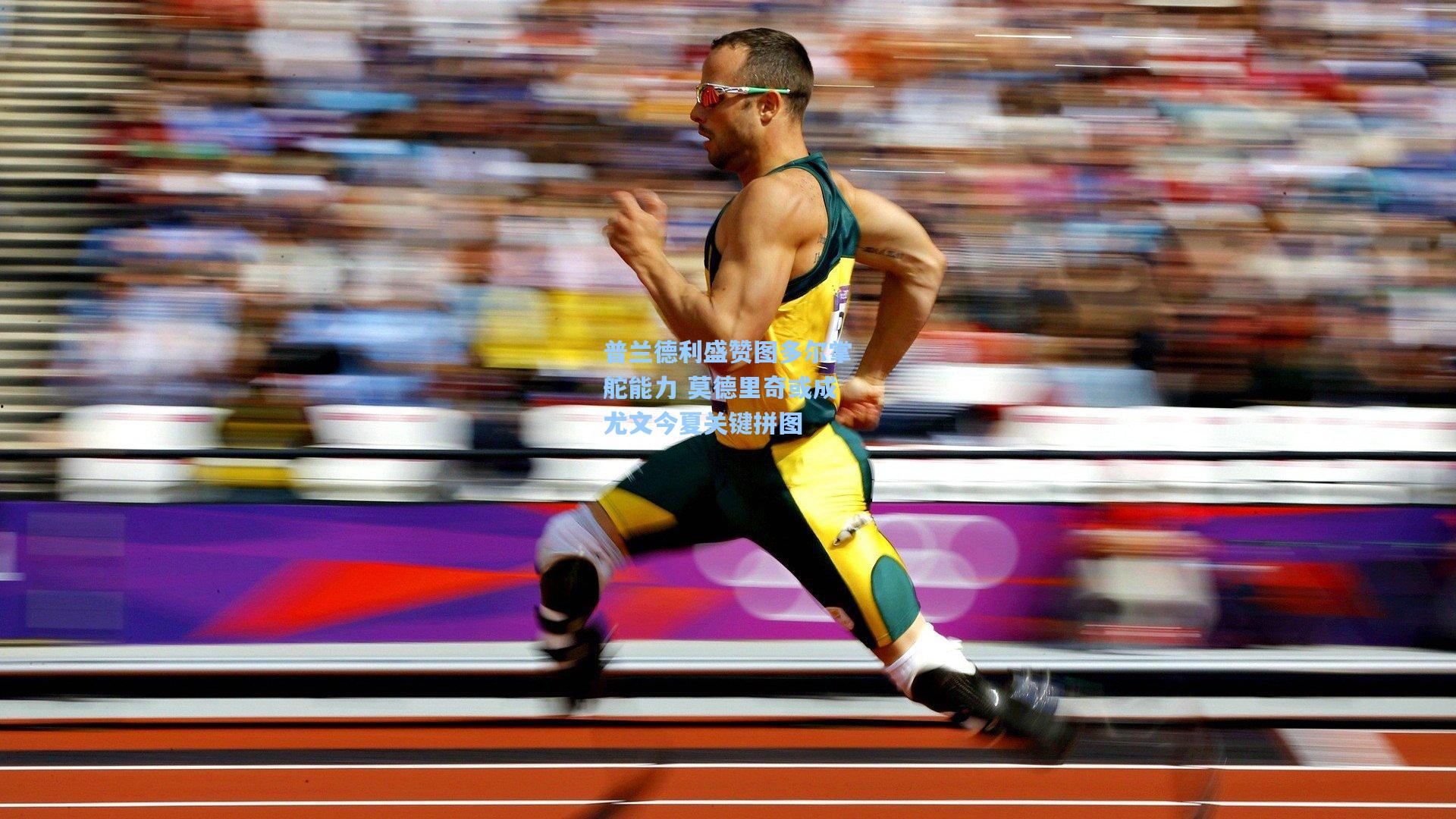 普兰德利盛赞图多尔掌舵能力 莫德里奇或成尤文今夏关键拼图