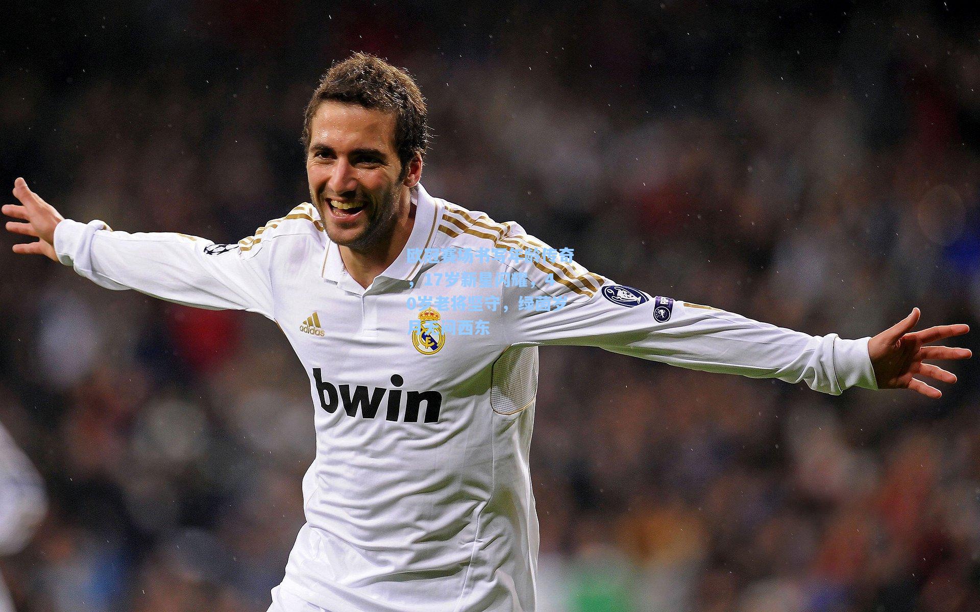 欧冠赛场书写年龄传奇，17岁新星闪耀，40岁老将坚守，绿茵岁月无问西东