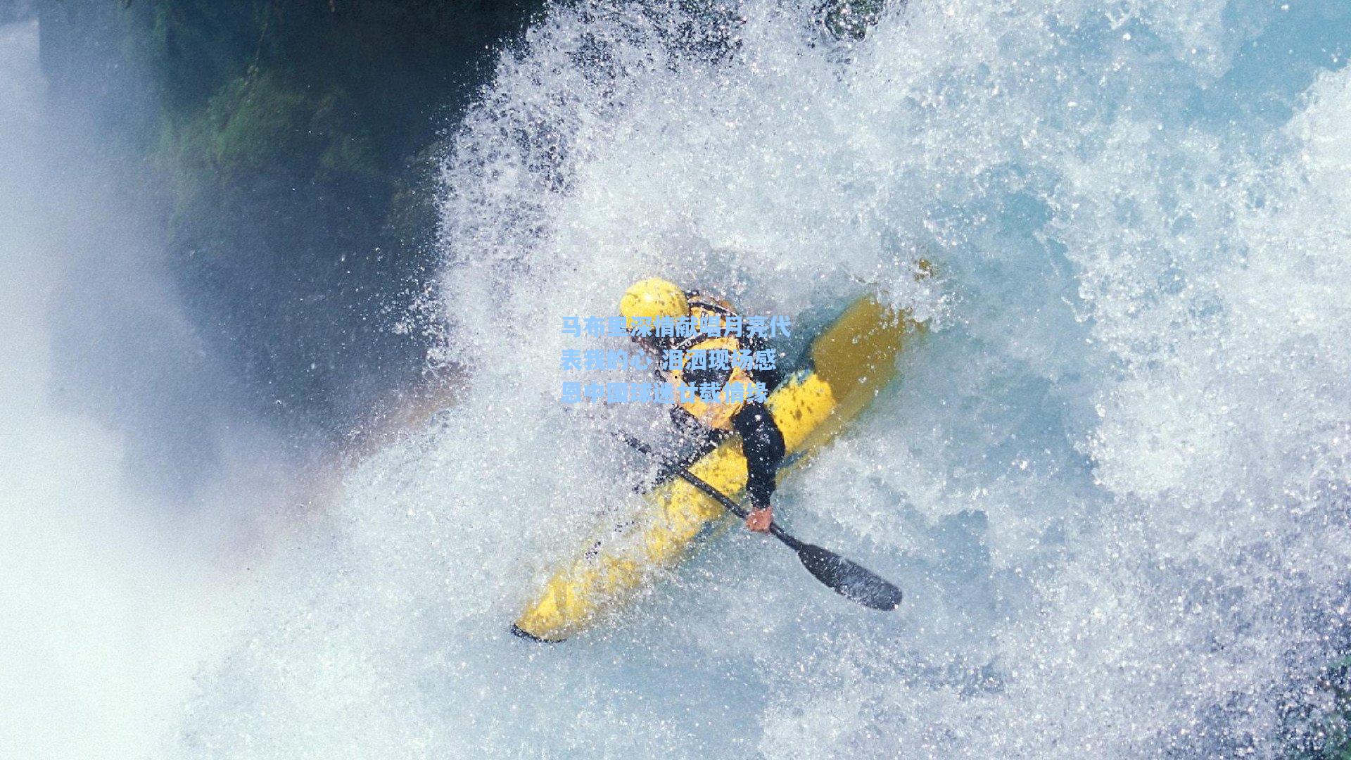 马布里深情献唱月亮代表我的心 泪洒现场感恩中国球迷廿载情缘
