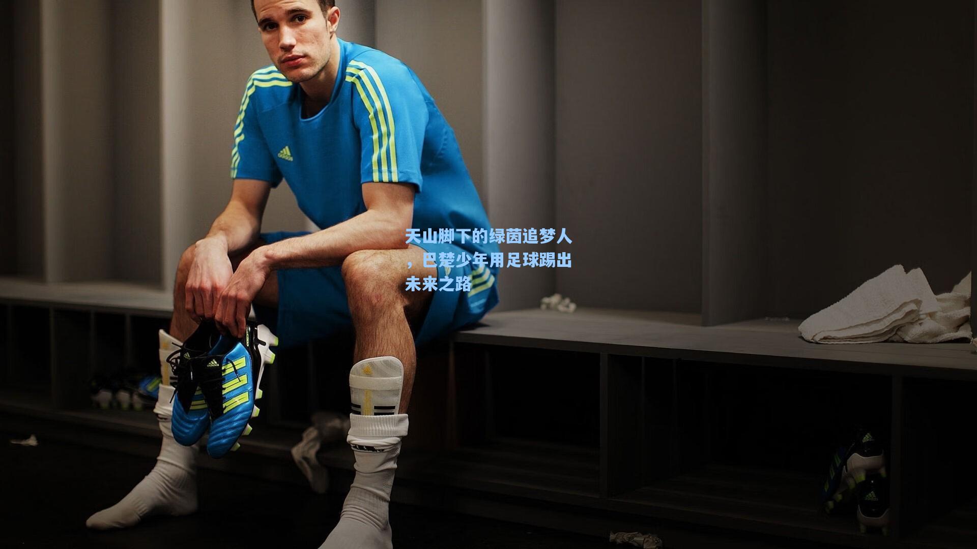 天山脚下的绿茵追梦人，巴楚少年用足球踢出未来之路